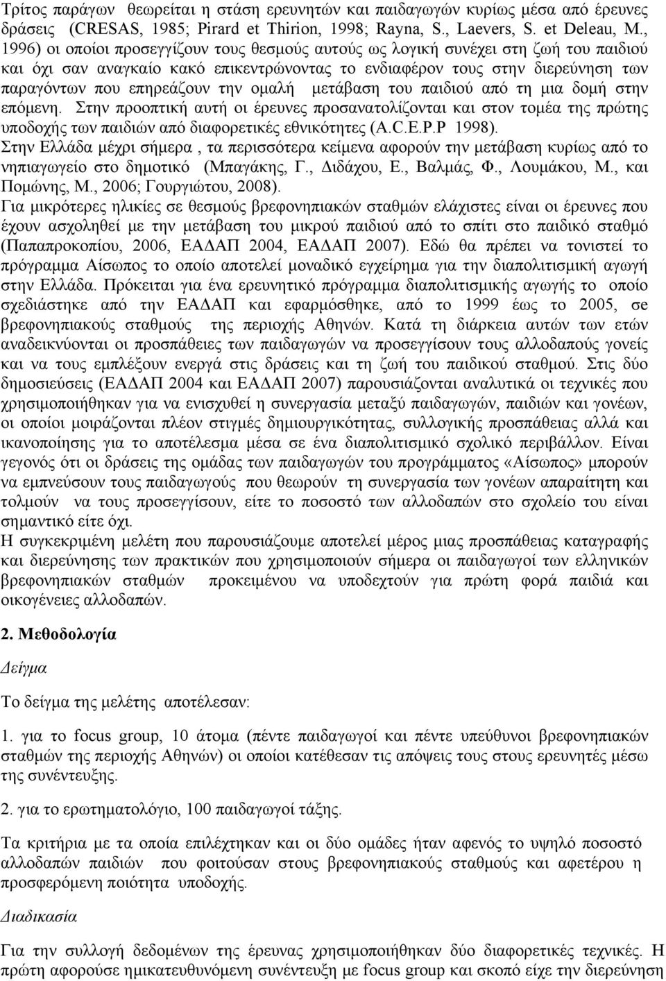 ομαλή μετάβαση του παιδιού από τη μια δομή στην επόμενη. Στην προοπτική αυτή οι έρευνες προσανατολίζονται και στον τομέα της πρώτης υποδοχής των παιδιών από διαφορετικές εθνικότητες (A.C.E.P.P 1998).