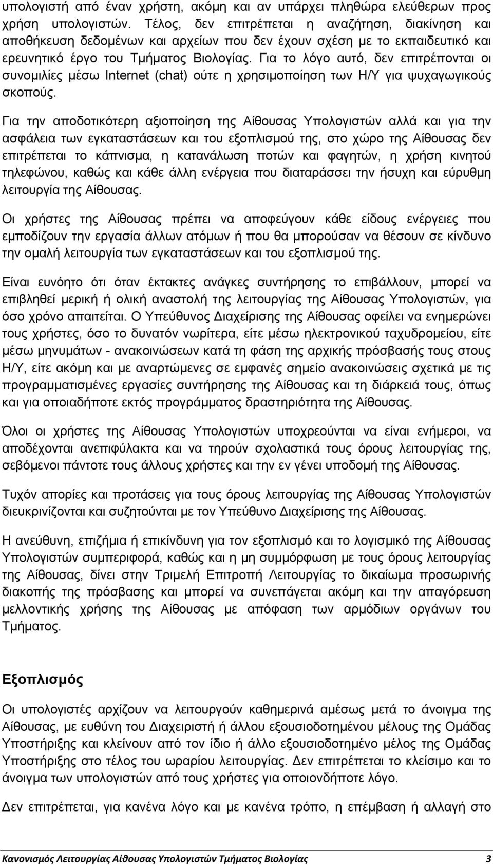 Για το λόγο αυτό, δεν επιτρέπονται οι συνομιλίες μέσω Internet (chat) ούτε η χρησιμοποίηση των Η/Υ για ψυχαγωγικούς σκοπούς.