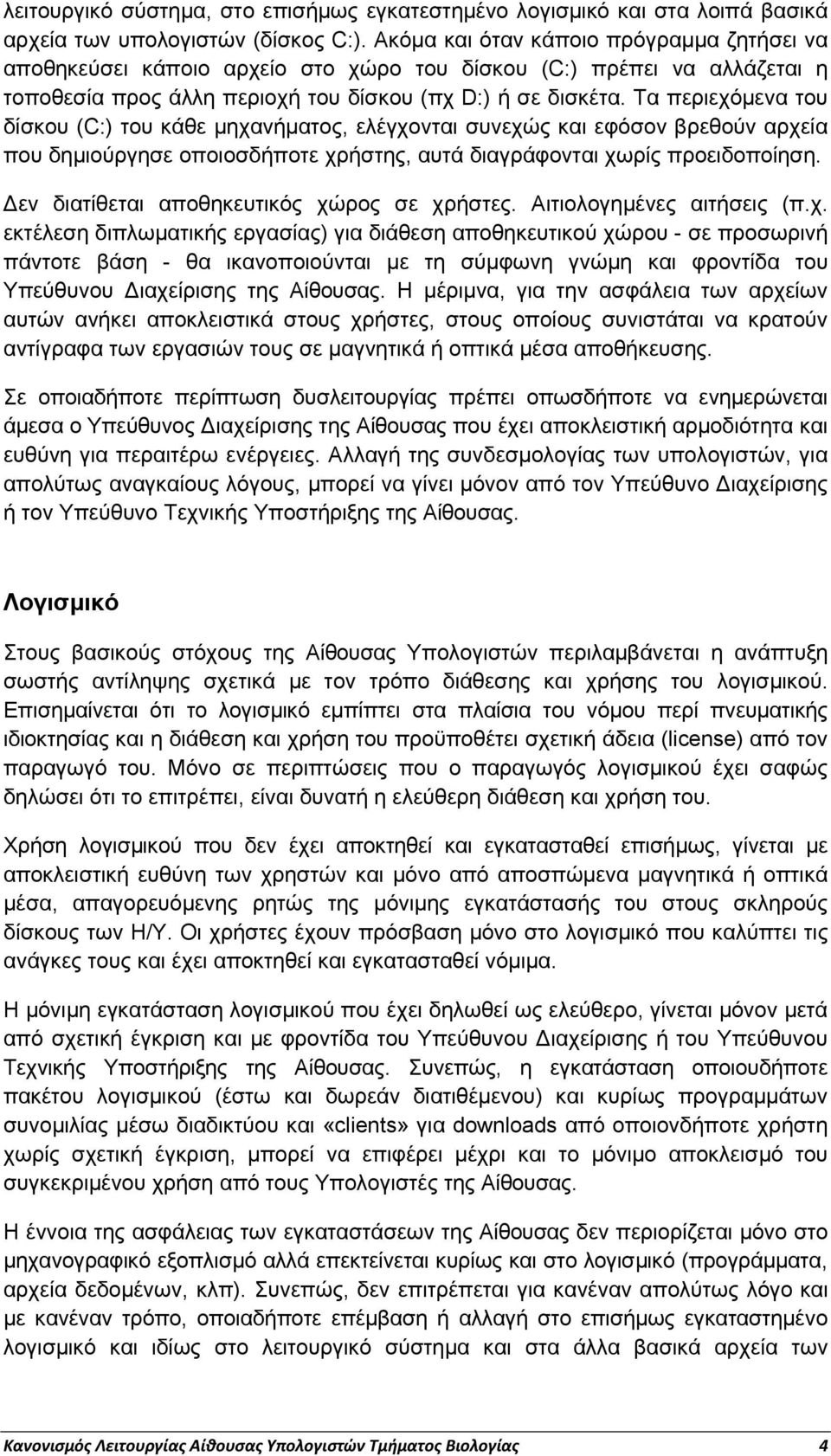 Τα περιεχόμενα του δίσκου (C:) του κάθε μηχανήματος, ελέγχονται συνεχώς και εφόσον βρεθούν αρχεία που δημιούργησε οποιοσδήποτε χρήστης, αυτά διαγράφονται χωρίς προειδοποίηση.