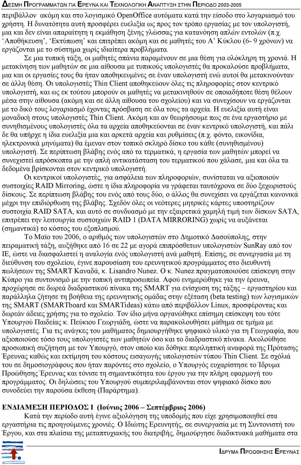 Αποθήκευση, Εκτύπωση και επιτρέπει ακόµη και σε µαθητές του Α Κύκλου (6-9 χρόνων) να εργάζονται µε το σύστηµα χωρίς ιδιαίτερα προβλήµατα.