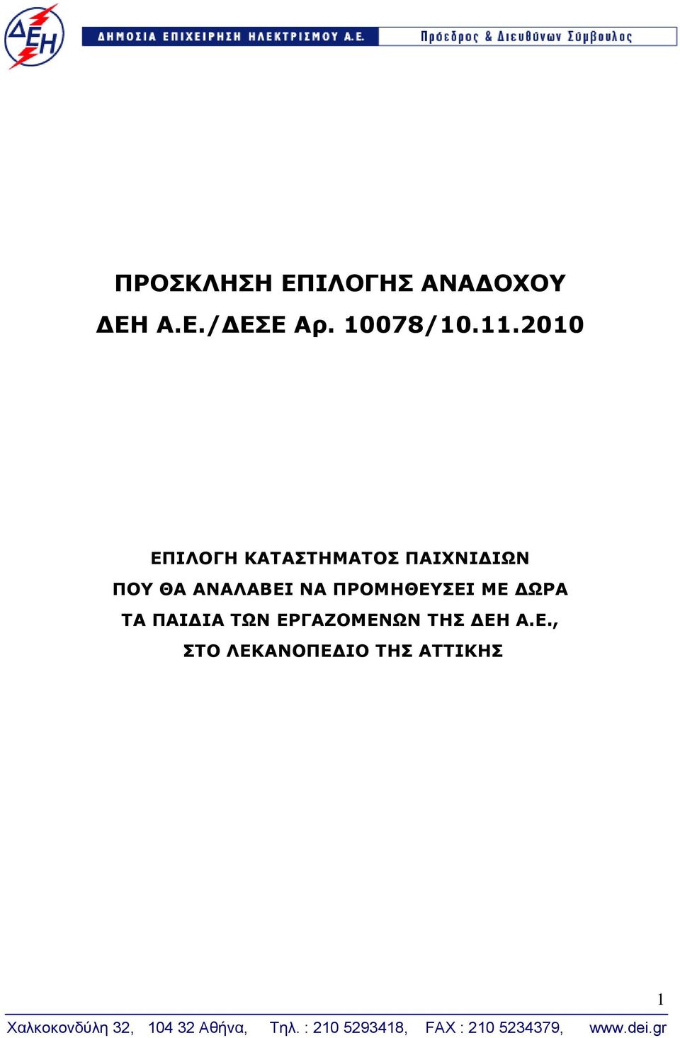 2010 ΕΠΙΛΟΓΗ ΚΑΤΑΣΤΗΜΑΤΟΣ ΠΑΙΧΝΙΔΙΩΝ ΠΟΥ ΘΑ