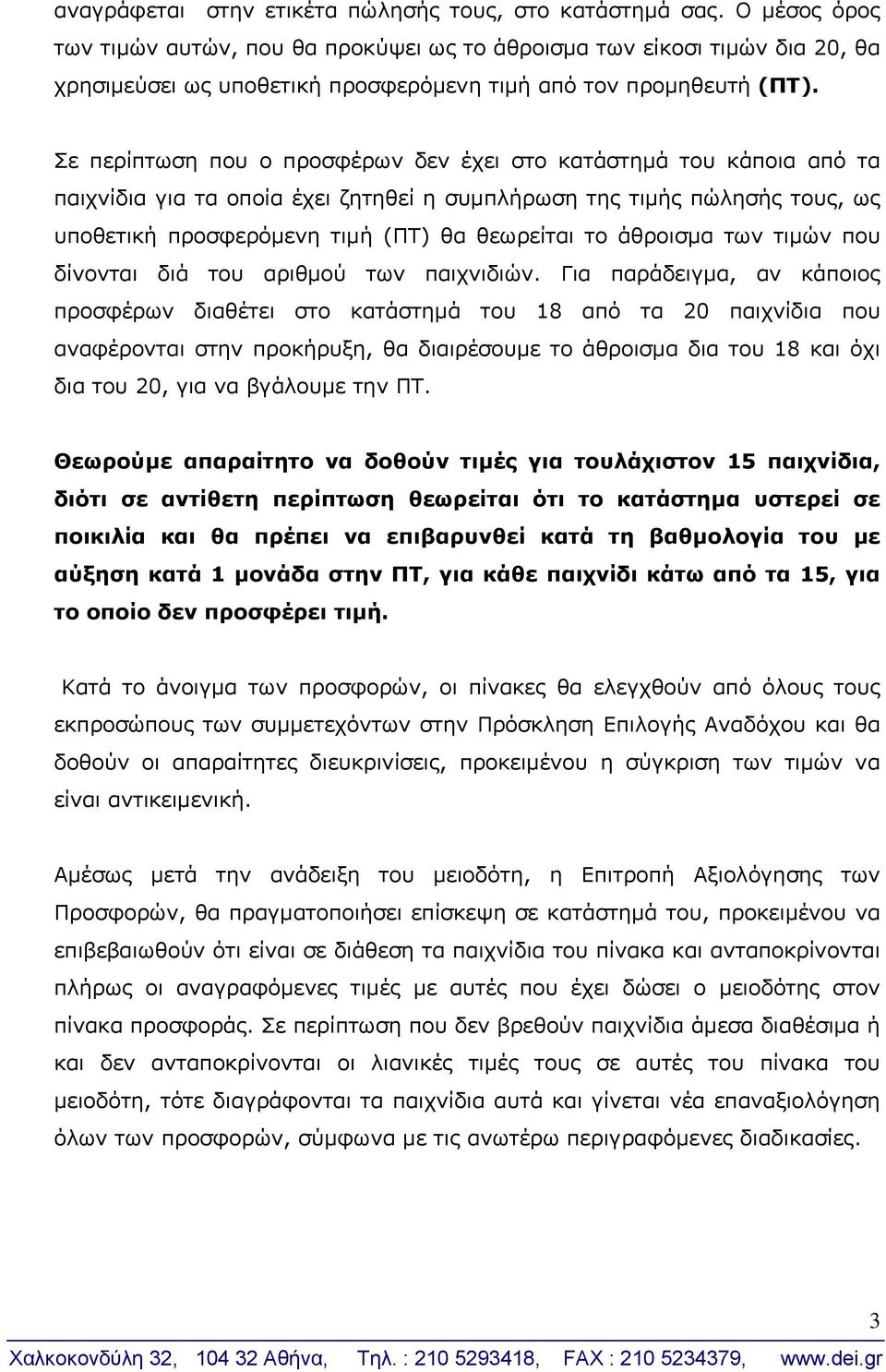 Σε περίπτωση που ο προσφέρων δεν έχει στο κατάστημά του κάποια από τα παιχνίδια για τα οποία έχει ζητηθεί η συμπλήρωση της τιμής πώλησής τους, ως υποθετική προσφερόμενη τιμή (ΠΤ) θα θεωρείται το