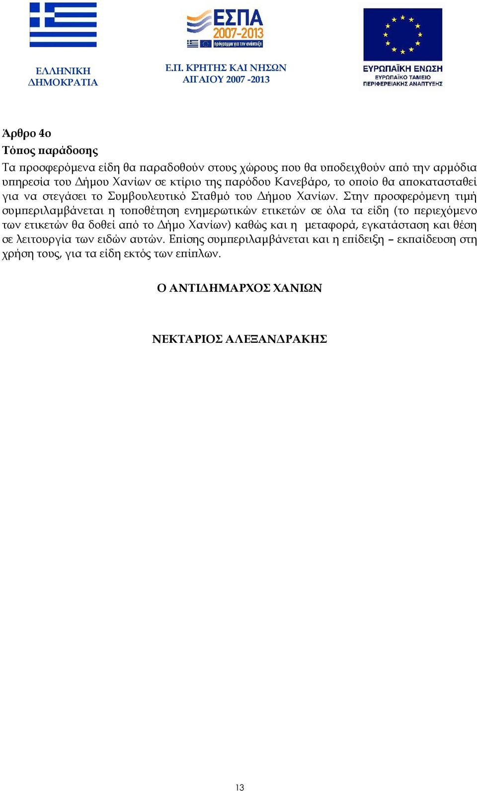 σε κτίριο της παρόδου Κανεβάρο, το οποίο θα αποκατασταθεί για να στεγάσει το Συμβουλευτικό Σταθμό του Δήμου Χανίων.