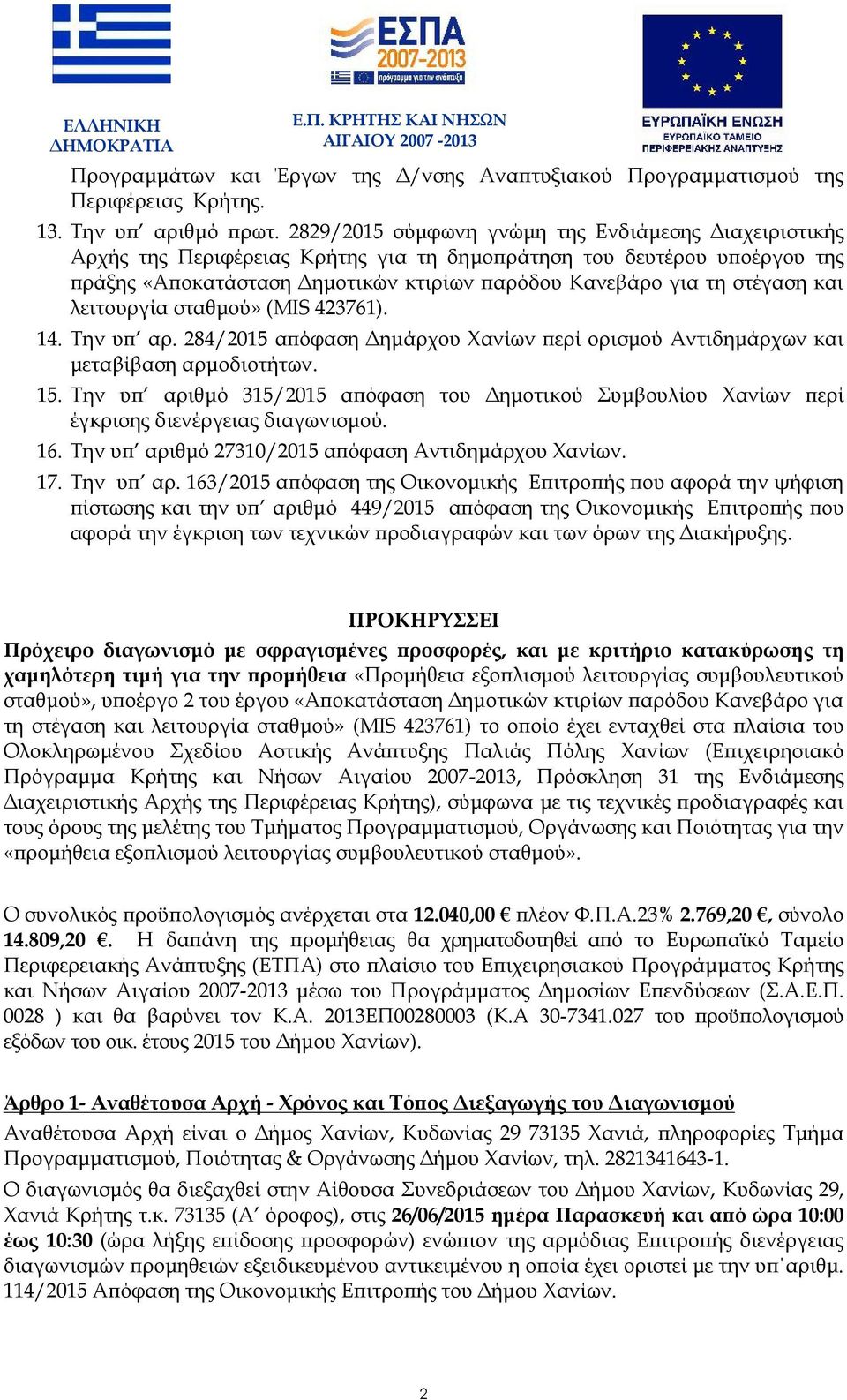 και λειτουργία σταθμού» (MIS 423761). 14. Την υπ αρ. 284/2015 απόφαση Δημάρχου Χανίων περί ορισμού Αντιδημάρχων και μεταβίβαση αρμοδιοτήτων. 15.