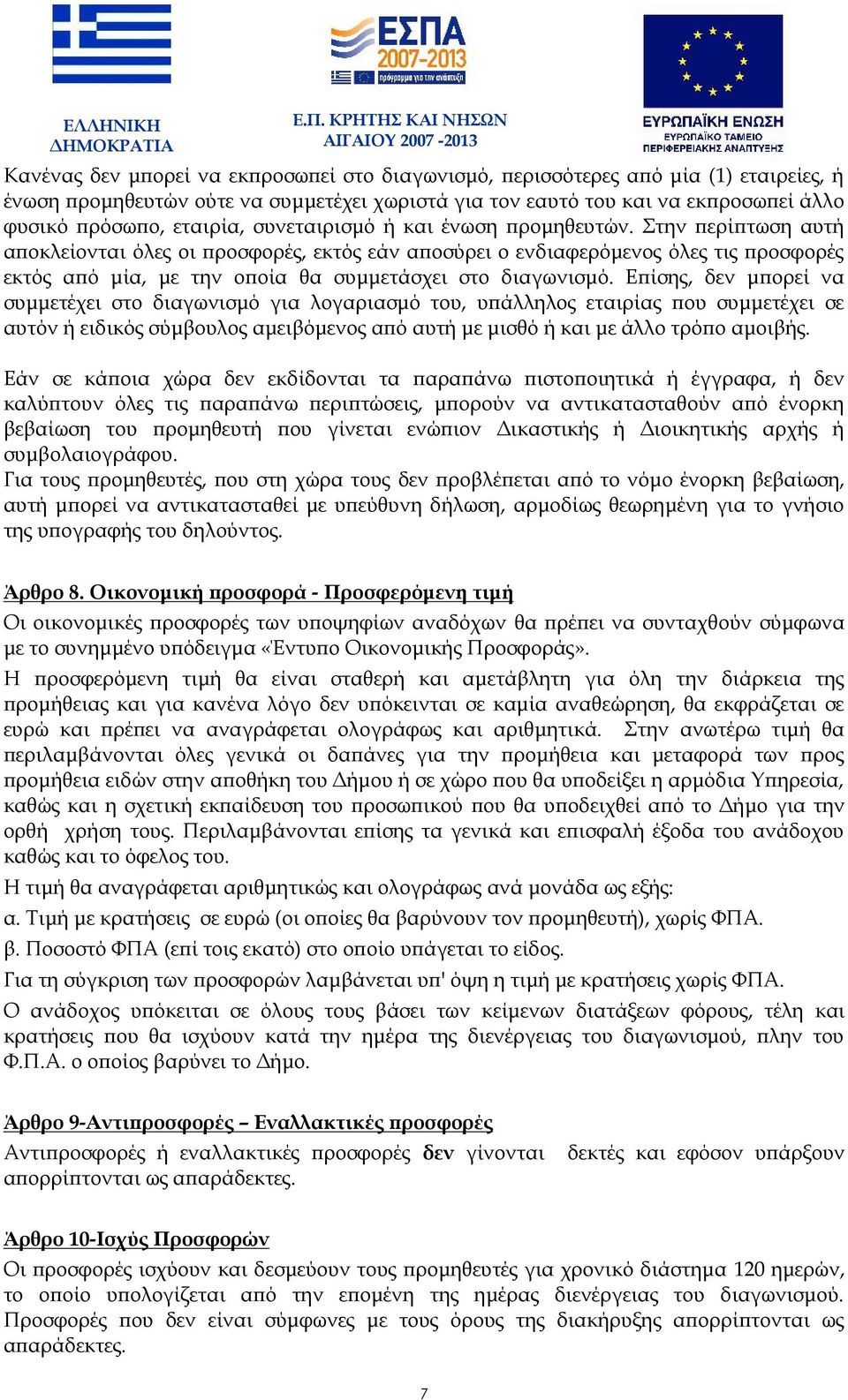 εκπροσωπεί άλλο φυσικό πρόσωπο, εταιρία, συνεταιρισμό ή και ένωση προμηθευτών.