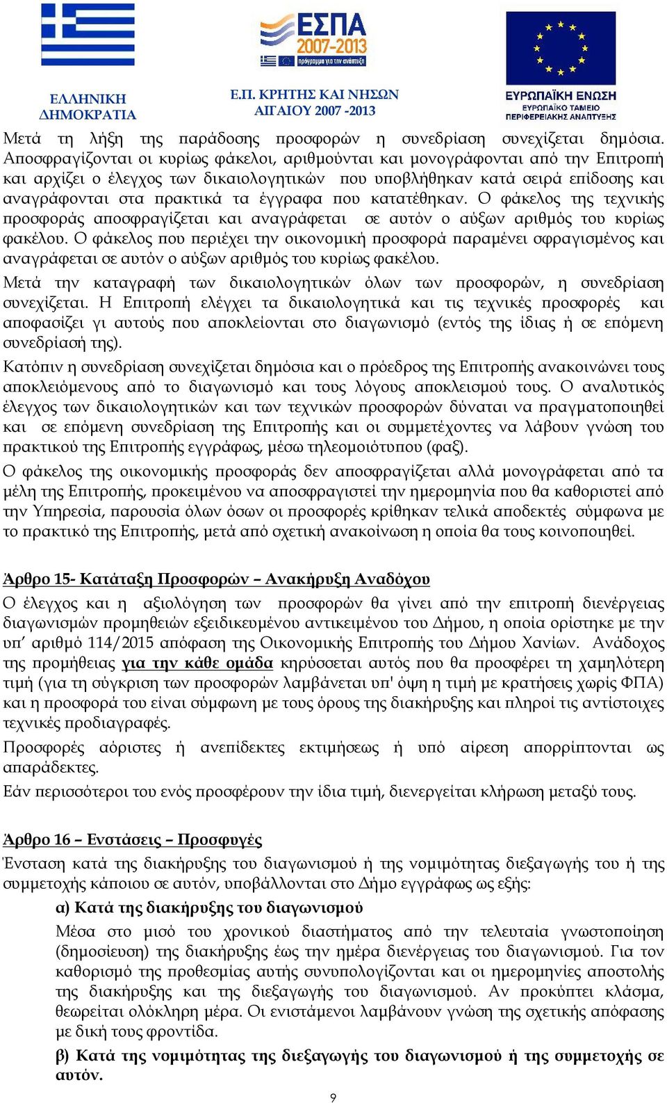 έγγραφα που κατατέθηκαν. Ο φάκελος της τεχνικής προσφοράς αποσφραγίζεται και αναγράφεται σε αυτόν ο αύξων αριθμός του κυρίως φακέλου.