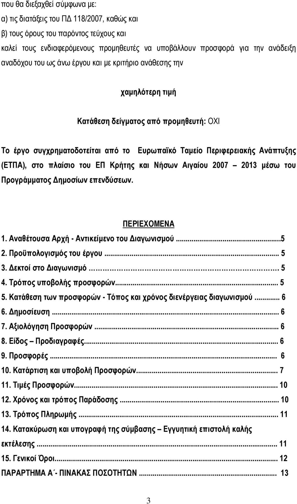 ΕΠ Κρήτης και Νήσων Αιγαίου 2007 2013 µέσω του Προγράµµατος ηµοσίων επενδύσεων. ΠΕΡΙΕΧΟΜΕΝΑ 1. Αναθέτουσα Αρχή - Αντικείµενο του ιαγωνισµού...5 2. Προϋπολογισµός του έργου... 5 3. εκτοί στο ιαγωνισµό.