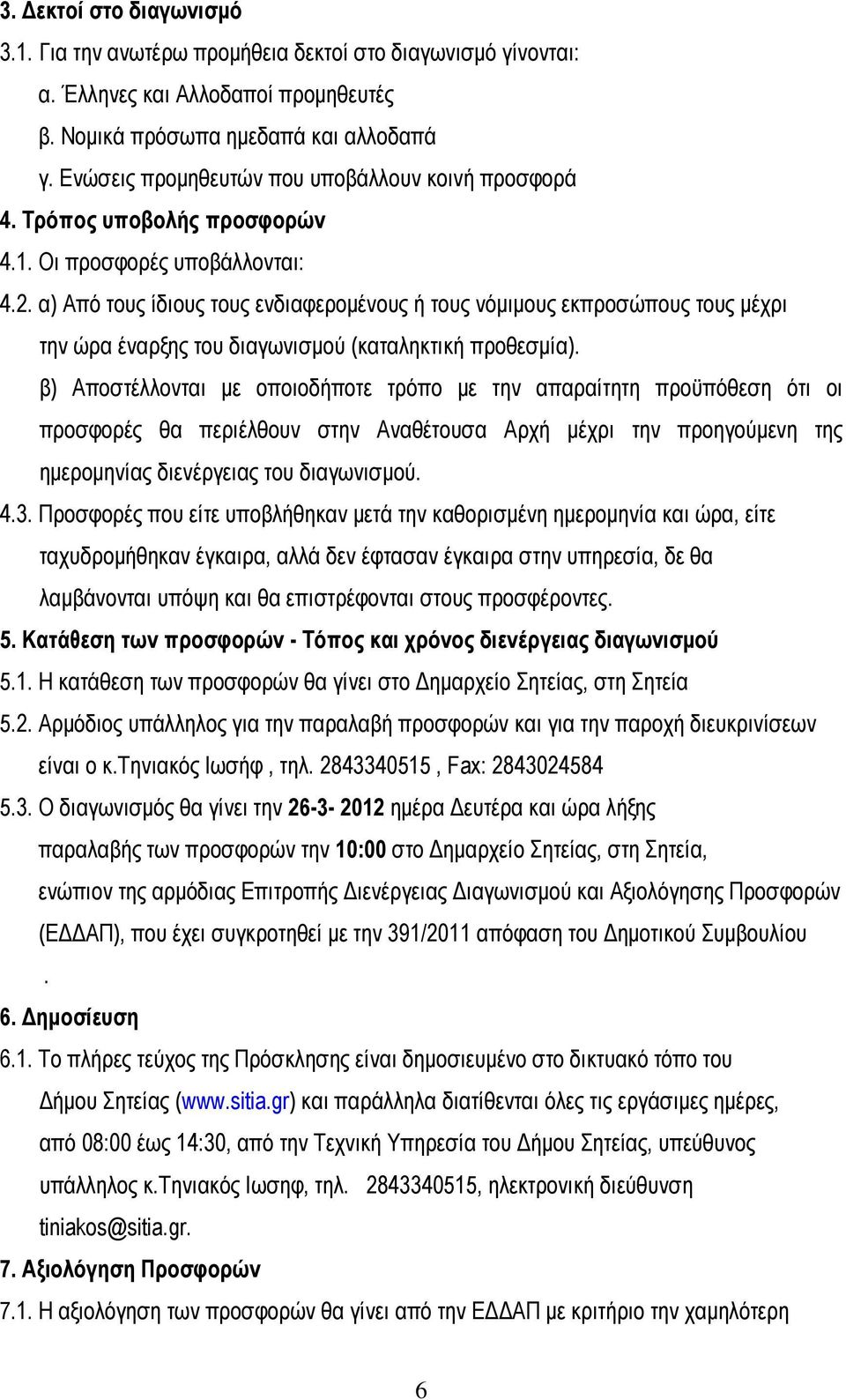 α) Από τους ίδιους τους ενδιαφεροµένους ή τους νόµιµους εκπροσώπους τους µέχρι την ώρα έναρξης του διαγωνισµού (καταληκτική προθεσµία).