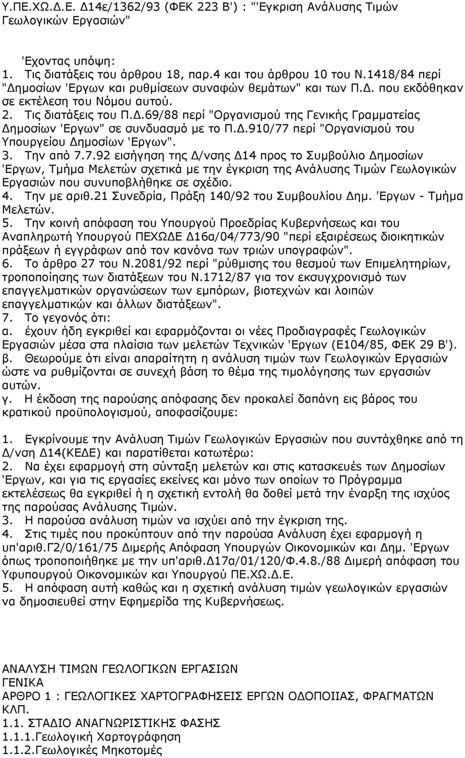 .69/88 περί "Οργανισµού της Γενικής Γραµµατείας ηµοσίων 'Εργων" σε συνδυασµό µε το Π..910/77