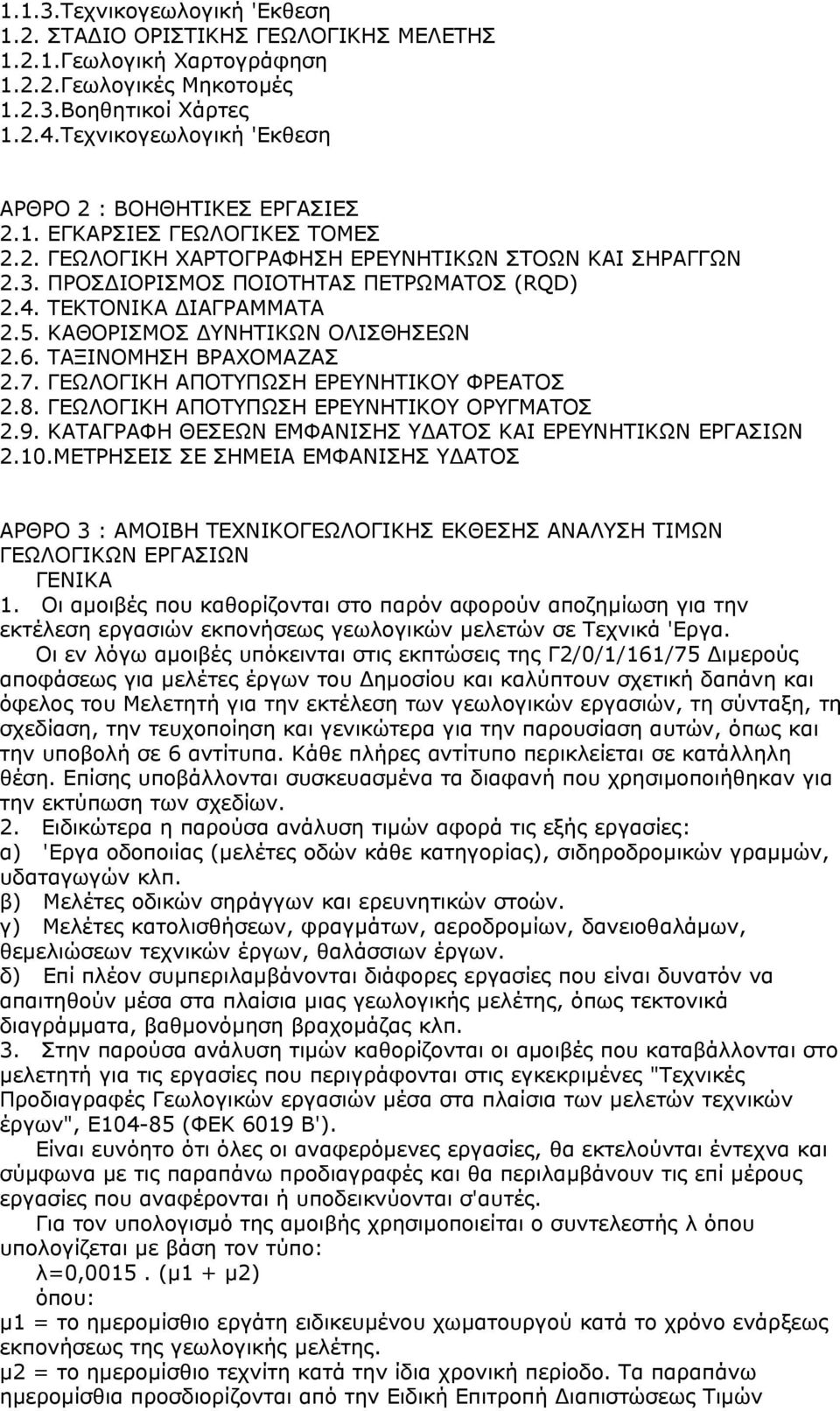 ΤΕΚΤΟΝΙΚΑ ΙΑΓΡΑΜΜΑΤΑ 2.5. ΚΑΘΟΡΙΣΜΟΣ ΥΝΗΤΙΚΩΝ ΟΛΙΣΘΗΣΕΩΝ 2.6. ΤΑΞΙΝΟΜΗΣΗ ΒΡΑΧΟΜΑΖΑΣ 2.7. ΓΕΩΛΟΓΙΚΗ ΑΠΟΤΥΠΩΣΗ ΕΡΕΥΝΗΤΙΚΟΥ ΦΡΕΑΤΟΣ 2.8. ΓΕΩΛΟΓΙΚΗ ΑΠΟΤΥΠΩΣΗ ΕΡΕΥΝΗΤΙΚΟΥ ΟΡΥΓΜΑΤΟΣ 2.9.