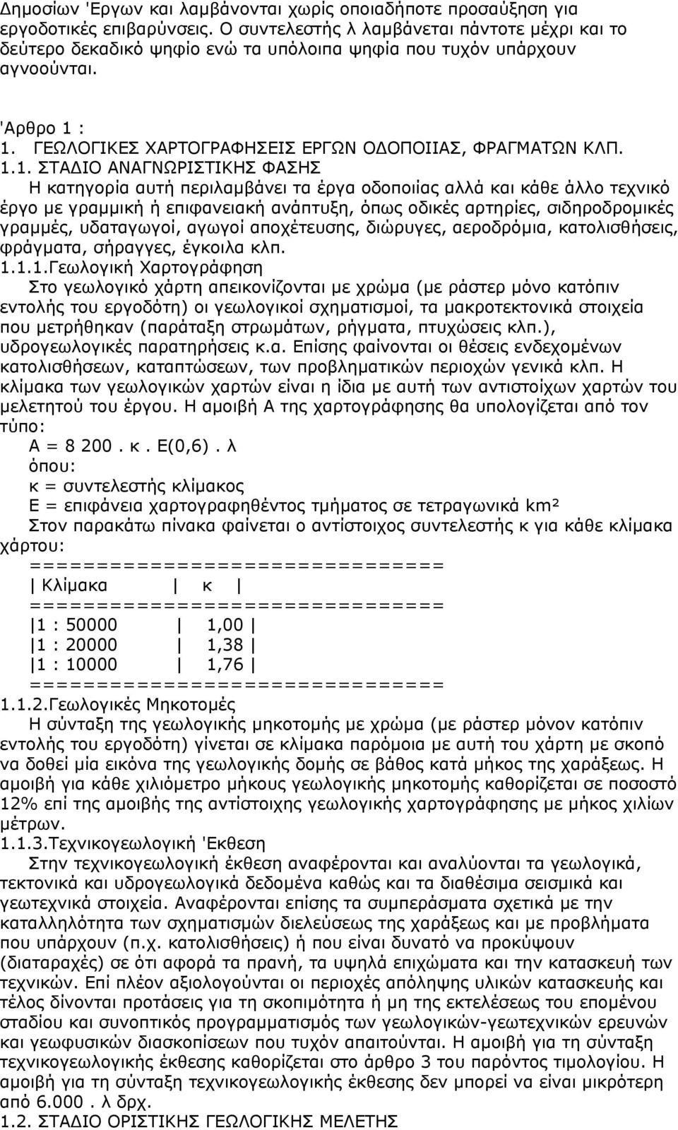 : 1. ΓΕΩΛΟΓΙΚΕΣ ΧΑΡΤΟΓΡΑΦΗΣΕΙΣ ΕΡΓΩΝ Ο ΟΠΟΙΙΑΣ, ΦΡΑΓΜΑΤΩΝ ΚΛΠ. 1.1. ΣΤΑ ΙΟ ΑΝΑΓΝΩΡΙΣΤΙΚΗΣ ΦΑΣΗΣ Η κατηγορία αυτή περιλαµβάνει τα έργα οδοποιίας αλλά και κάθε άλλο τεχνικό έργο µε γραµµική ή