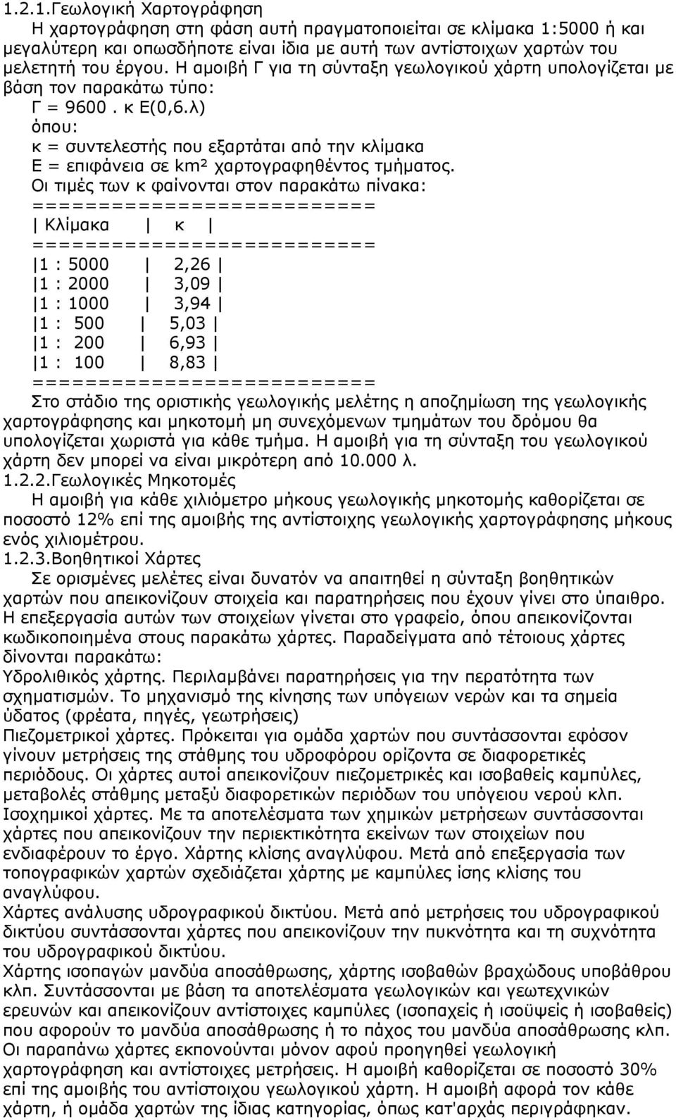 Οι τιµές των κ φαίνονται στον παρακάτω πίνακα: Κλίµακα κ 1 : 5000 2,26 1 : 2000 3,09 1 : 1000 3,94 1 : 500 5,03 1 : 200 6,93 1 : 100 8,83 Στο στάδιο της οριστικής γεωλογικής µελέτης η αποζηµίωση της