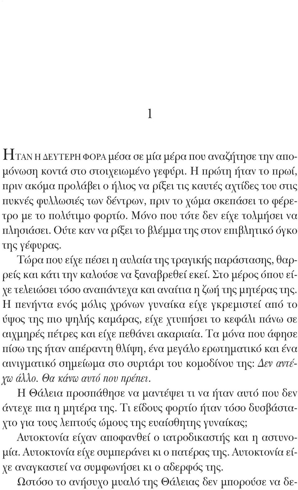 Μόνο που τότε δεν είχε τολμήσει να πλησιάσει. Ούτε καν να ρίξει το βλέμμα της στον επιβλητικό όγκο της γέφυρας.