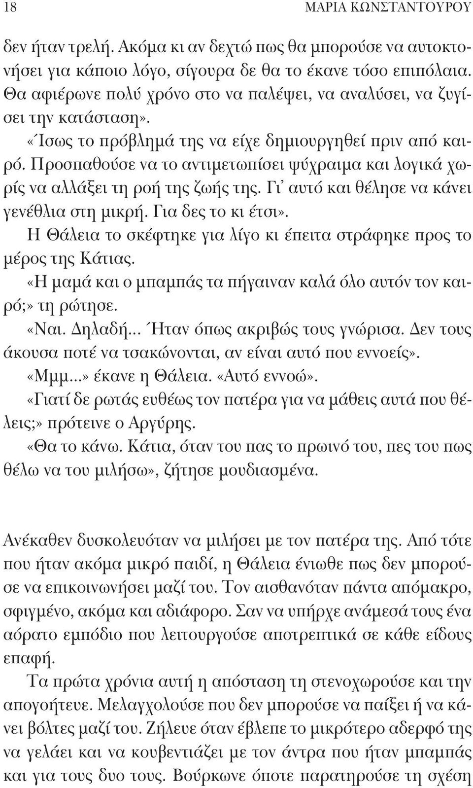 Προσπαθούσε να το αντιμετωπίσει ψύχραιμα και λογικά χωρίς να αλλάξει τη ροή της ζωής της. Γι αυτό και θέλησε να κάνει γενέθλια στη μικρή. Για δες το κι έτσι».