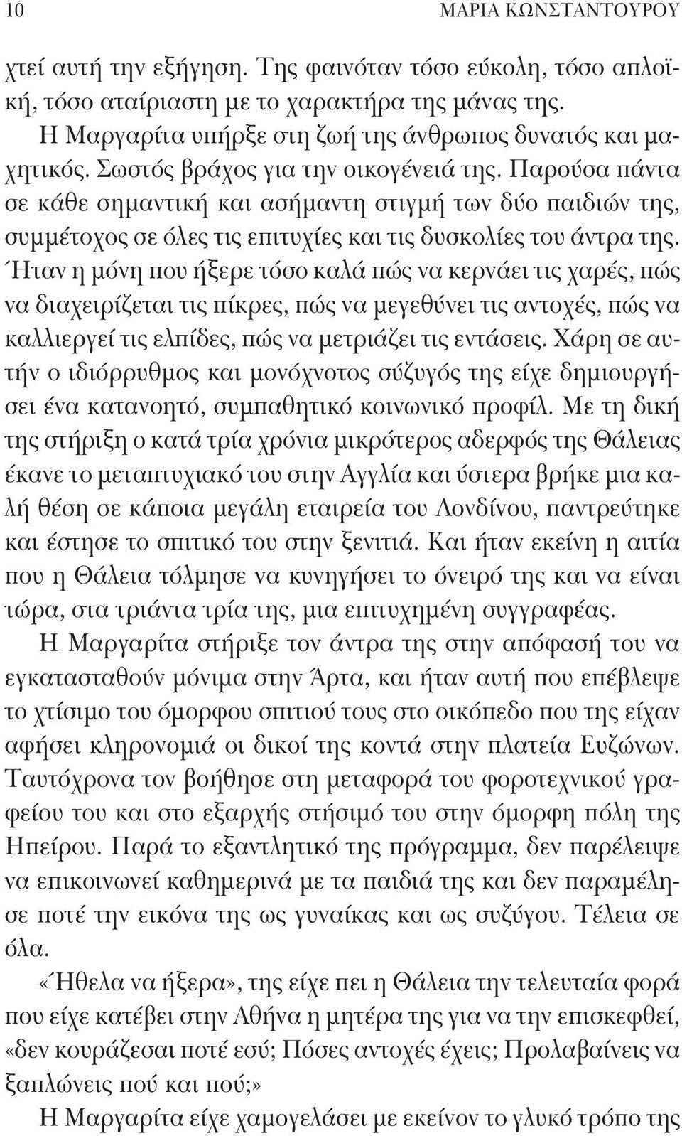 Ήταν η μόνη που ήξερε τόσο καλά πώς να κερνάει τις χαρές, πώς να διαχειρίζεται τις πίκρες, πώς να μεγεθύνει τις αντοχές, πώς να καλλιεργεί τις ελπίδες, πώς να μετριάζει τις εντάσεις.