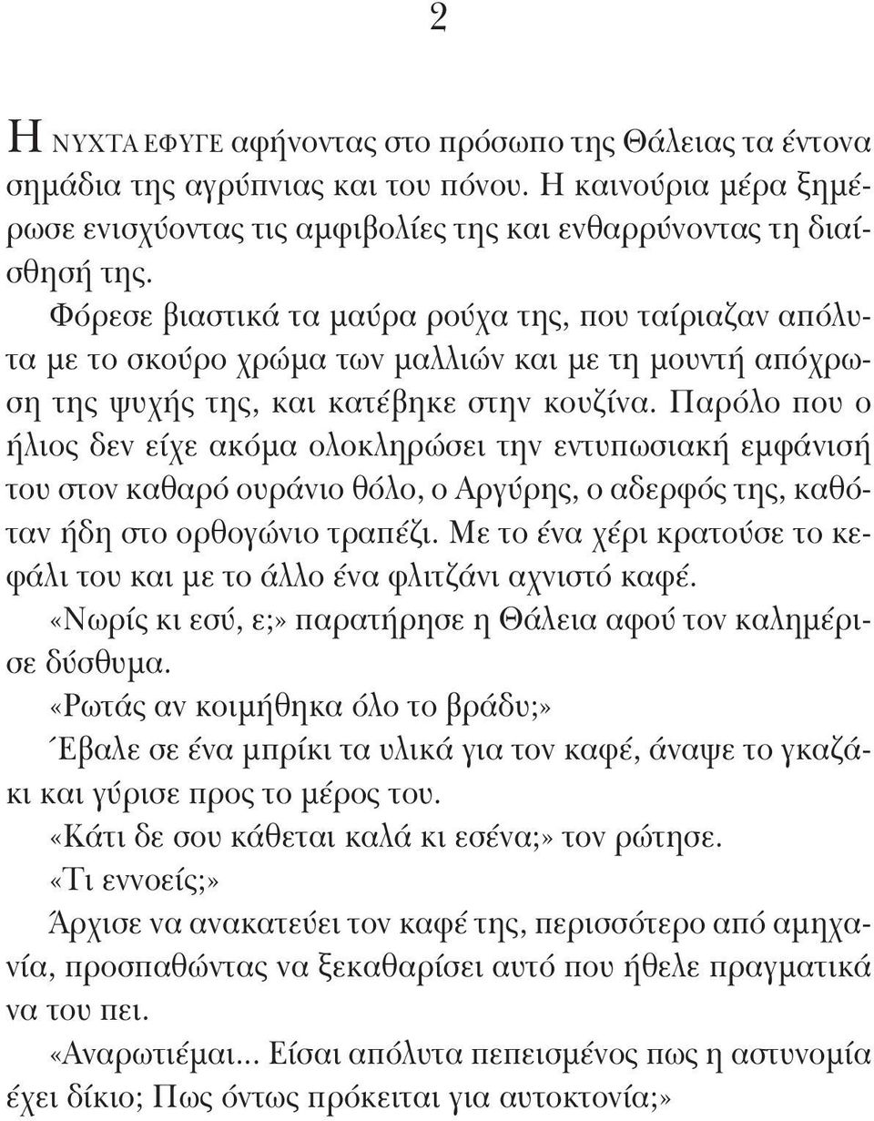 Φόρεσε βιαστικά τα μαύρα ρούχα της, που ταίριαζαν απόλυτα με το σκούρο χρώμα των μαλλιών και με τη μουντή απόχρωση της ψυχής της, και κατέβηκε στην κουζίνα.