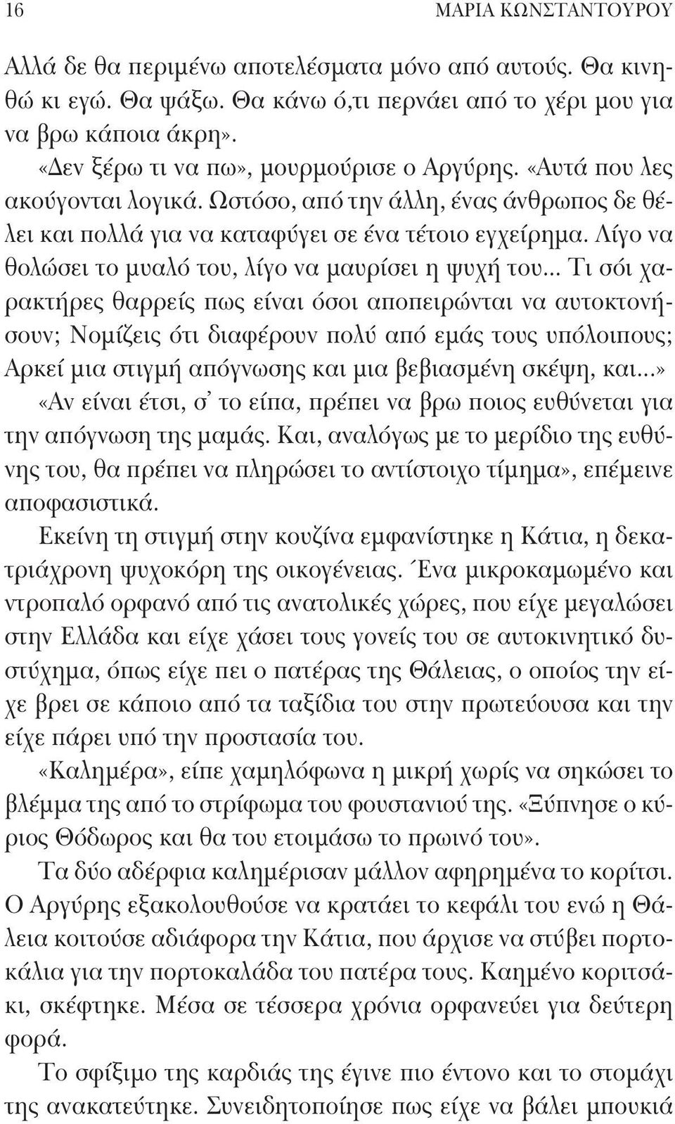 Λίγο να θολώσει το μυαλό του, λίγο να μαυρίσει η ψυχή του.