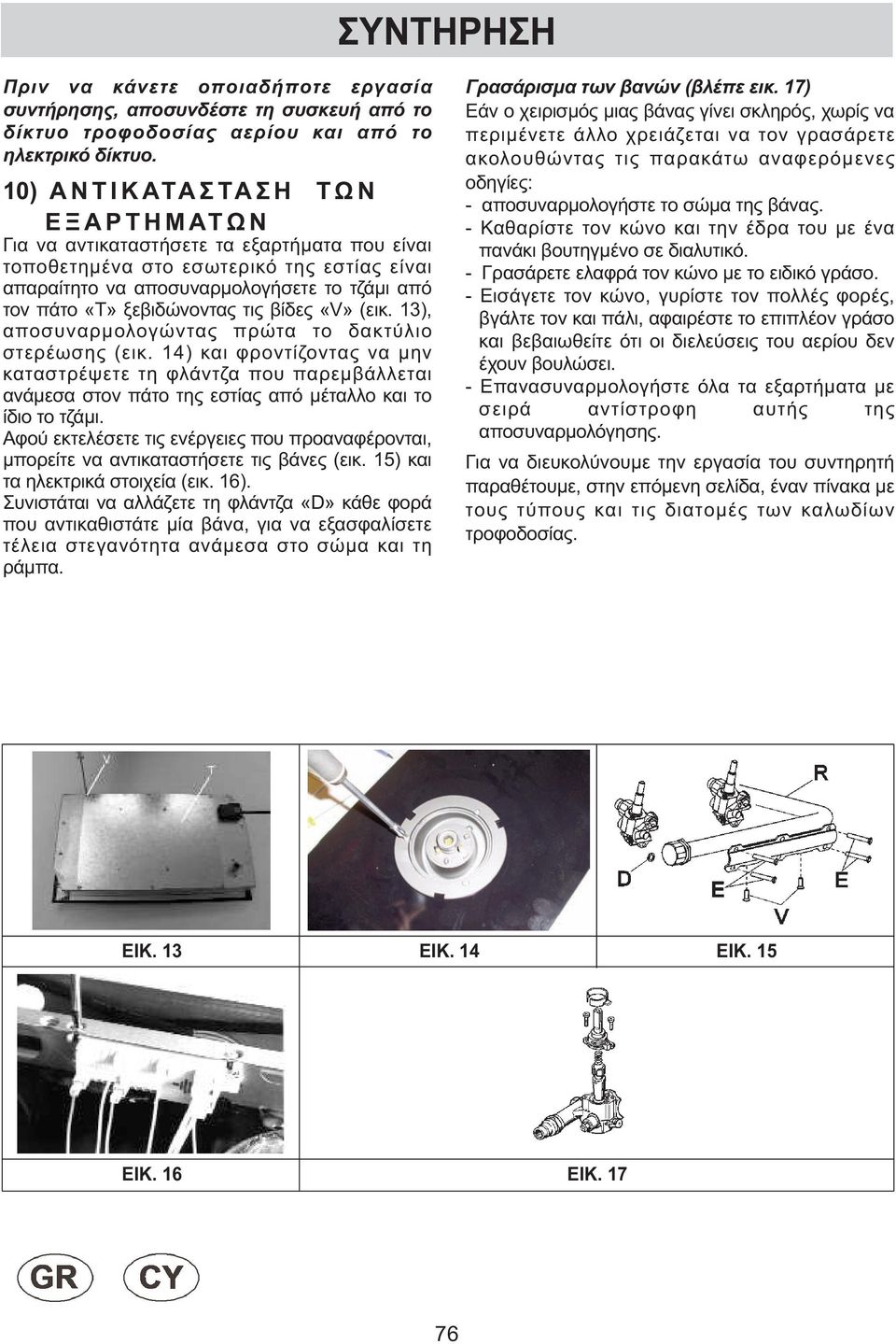 «Τ» ξεβιδώνοντας τις βίδες «V» (εικ. 13), αποσυναρµολογώντας πρώτα το δακτύλιο στερέωσης (εικ.