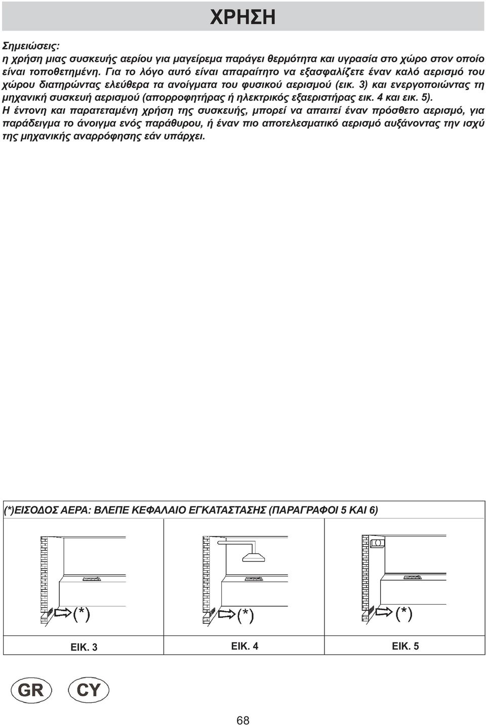 3) και ενεργοποιώντας τη µηχανική συσκευή αερισµού (απορροφητήρας ή ηλεκτρικός εξαεριστήρας εικ. 4 και εικ. 5).