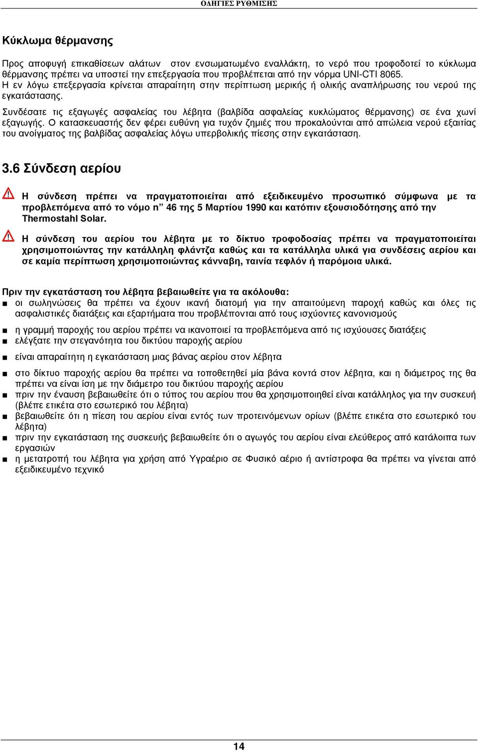 Συνδέσατε τις εξαγωγές ασφαλείας του λέβητα (βαλβίδα ασφαλείας κυκλώµατος θέρµανσης) σε ένα χωνί εξαγωγής.