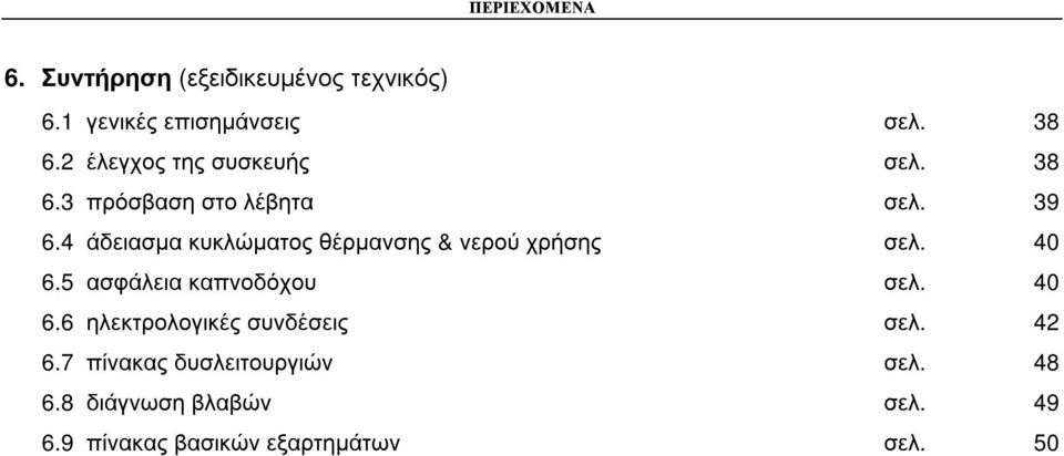 4 άδειασµα κυκλώµατος θέρµανσης & νερού χρήσης σελ. 40 6.5 ασφάλεια καπνοδόχου σελ. 40 6.6 ηλεκτρολογικές συνδέσεις σελ.