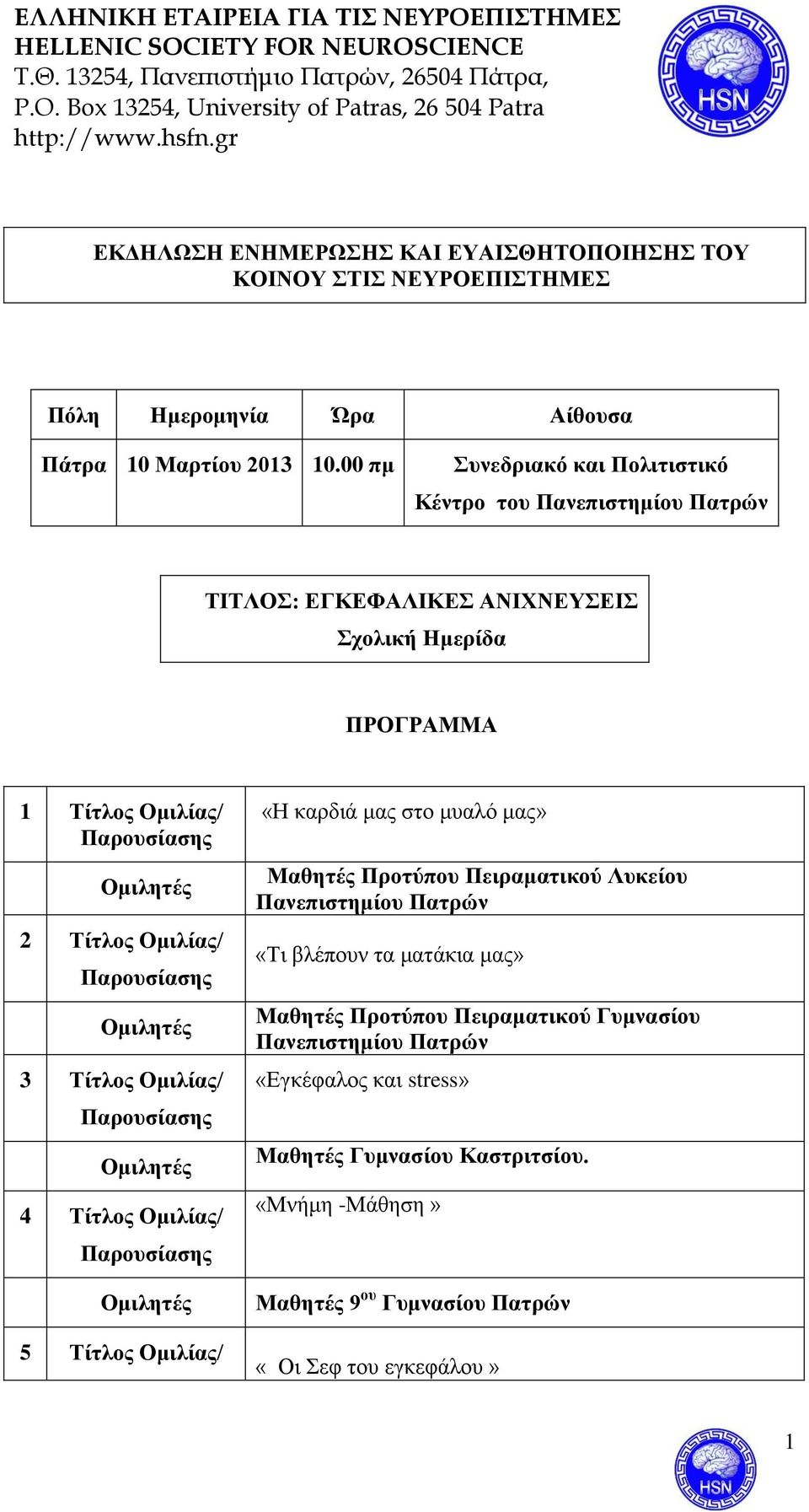 Παρουσίασης Ομιλητές 3 Τίτλος Ομιλίας/ Παρουσίασης Ομιλητές 4 Τίτλος Ομιλίας/ Παρουσίασης Ομιλητές 5 Τίτλος Ομιλίας/ «Η καρδιά μας στο μυαλό μας» Μαθητές Προτύπου Πειραματικού