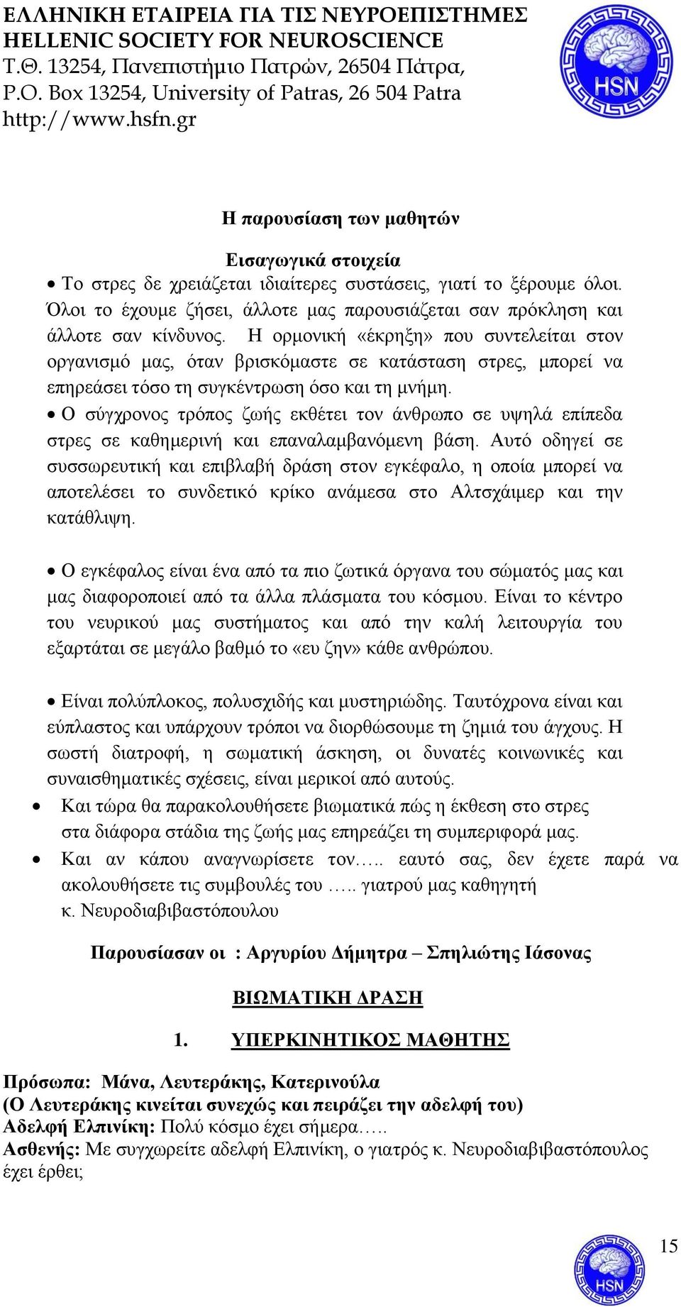 Ο σύγχρονος τρόπος ζωής εκθέτει τον άνθρωπο σε υψηλά επίπεδα στρες σε καθημερινή και επαναλαμβανόμενη βάση.