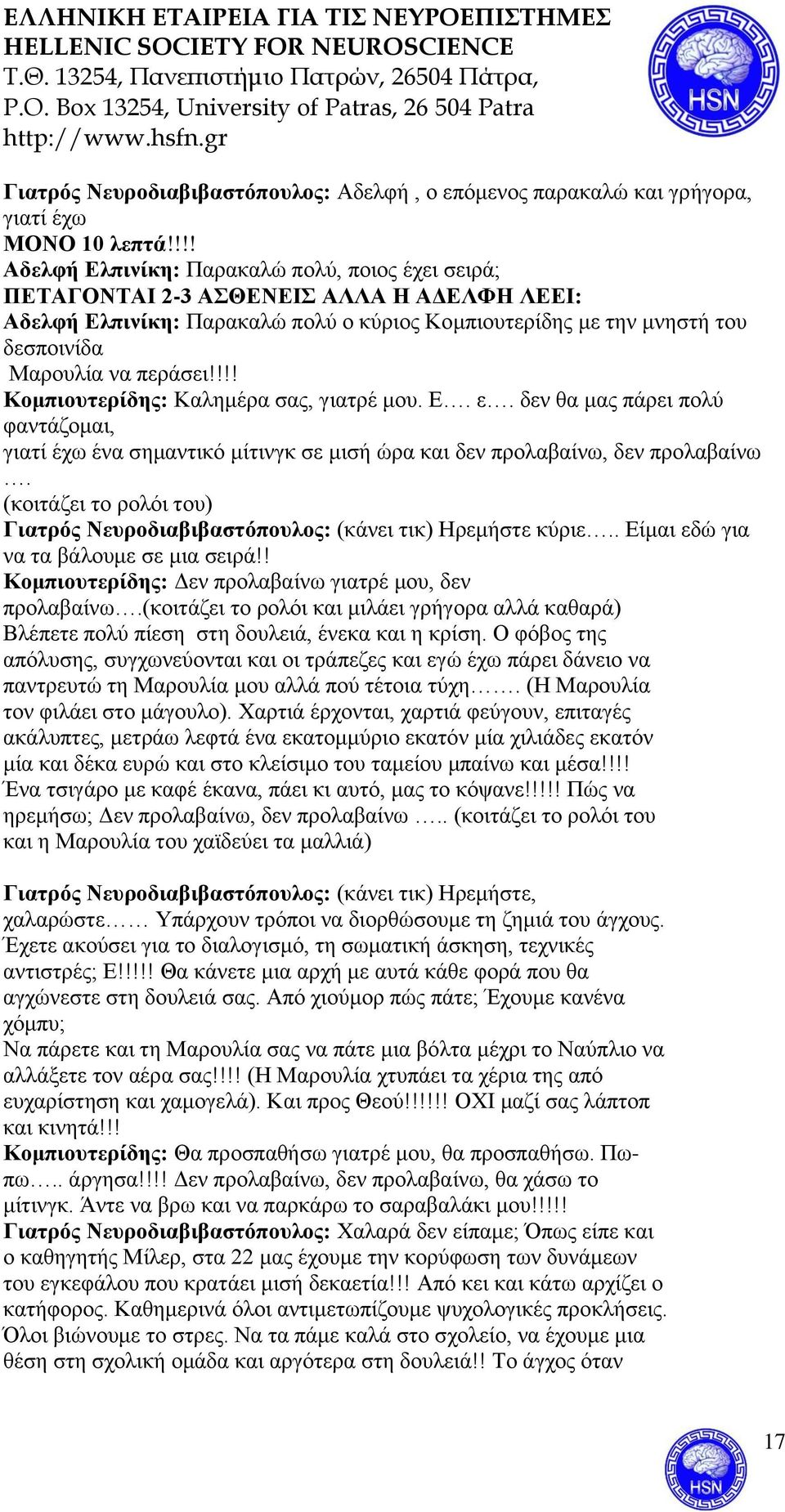 !!! Κομπιουτερίδης: Καλημέρα σας, γιατρέ μου. Ε. ε. δεν θα μας πάρει πολύ φαντάζομαι, γιατί έχω ένα σημαντικό μίτινγκ σε μισή ώρα και δεν προλαβαίνω, δεν προλαβαίνω.