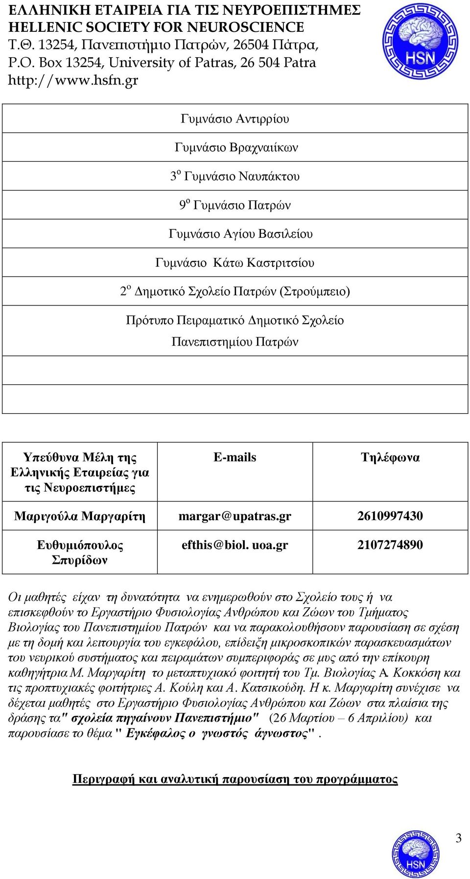 uoa.gr 2107274890 Οι μαθητές είχαν τη δυνατότητα να ενημερωθούν στο Σχολείο τους ή να επισκεφθούν το Εργαστήριο Φυσιολογίας Ανθρώπου και Ζώων του Τμήματος Βιολογίας του Πανεπιστημίου Πατρών και να