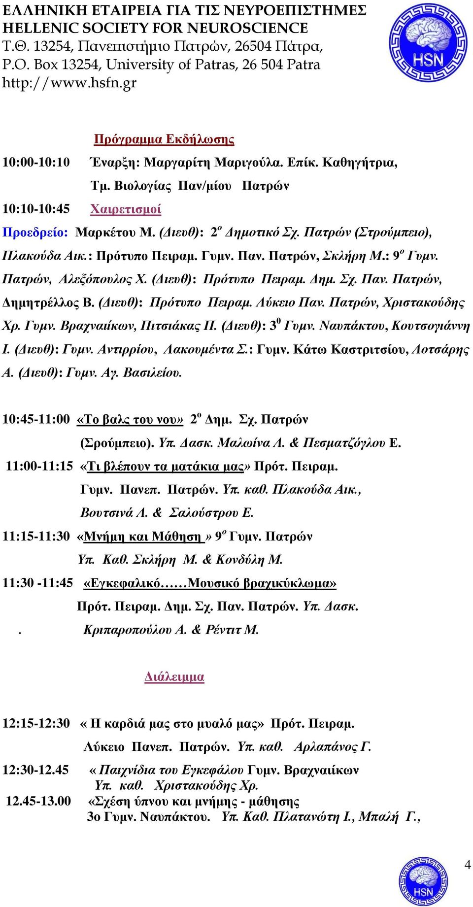 (Διευθ): Πρότυπο Πειραμ. Λύκειο Παν. Πατρών, Χριστακούδης Χρ. Γυμν. Βραχναιίκων, Πιτσιάκας Π. (Διευθ): 3 0 Γυμν. Ναυπάκτου, Κουτσογιάννη Ι. (Διευθ): Γυμν. Αντιρρίου, Λακουμέντα Σ.: Γυμν. Κάτω Καστριτσίου, Λοτσάρης Α.