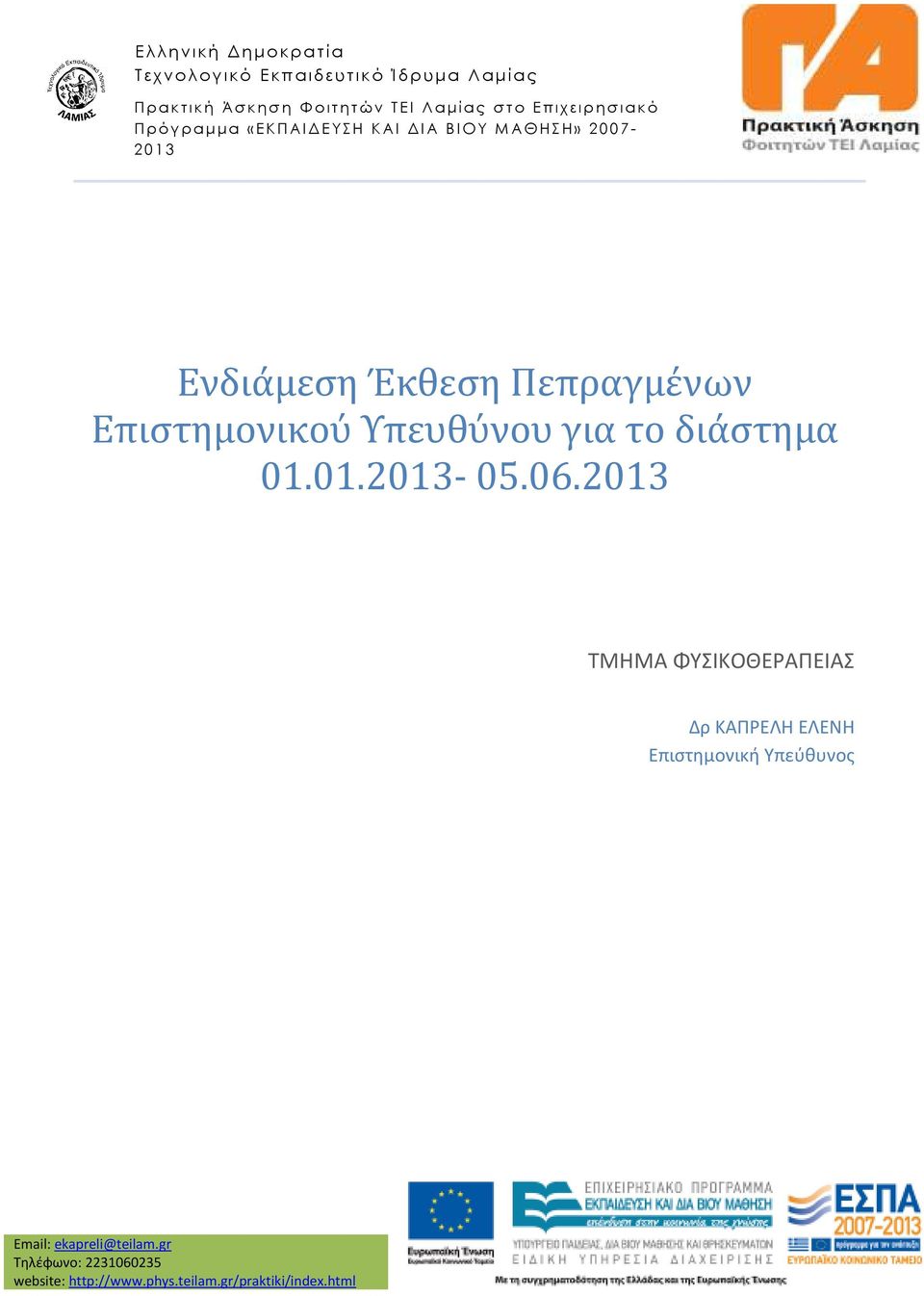 06.2013 ΤΜΗΜΑ ΦΥΣΙΚΟΘΕΡΑΠΕΙΑΣ Δρ ΚΑΠΡΕΛΗ ΕΛΕΝΗ Επιστημονική Υπεύθυνος Email: