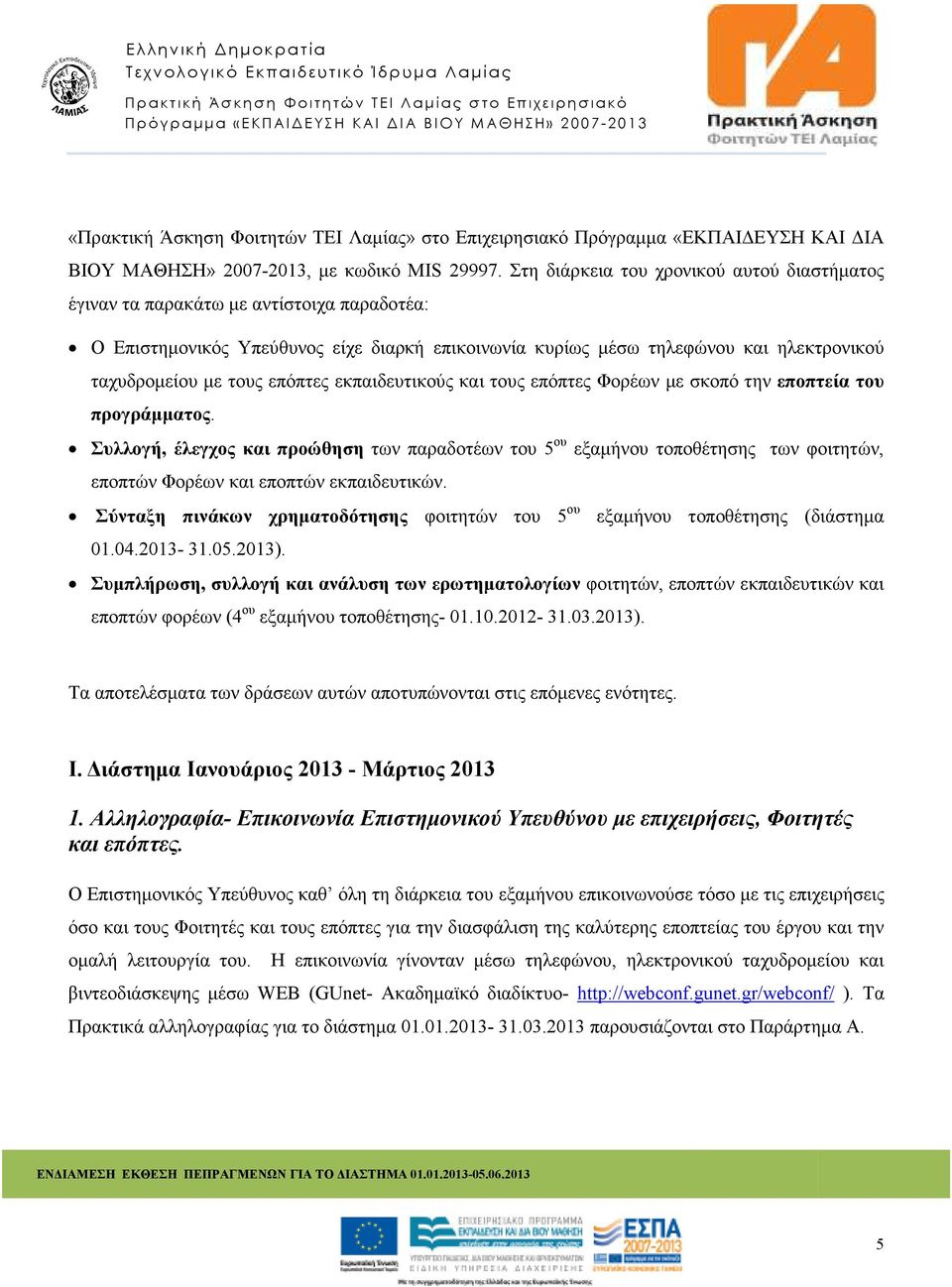 επόπτες εκπαιδευτικούς και τους επόπτες Φορέων µε σκοπό την εποπτεία του προγράµµατος.