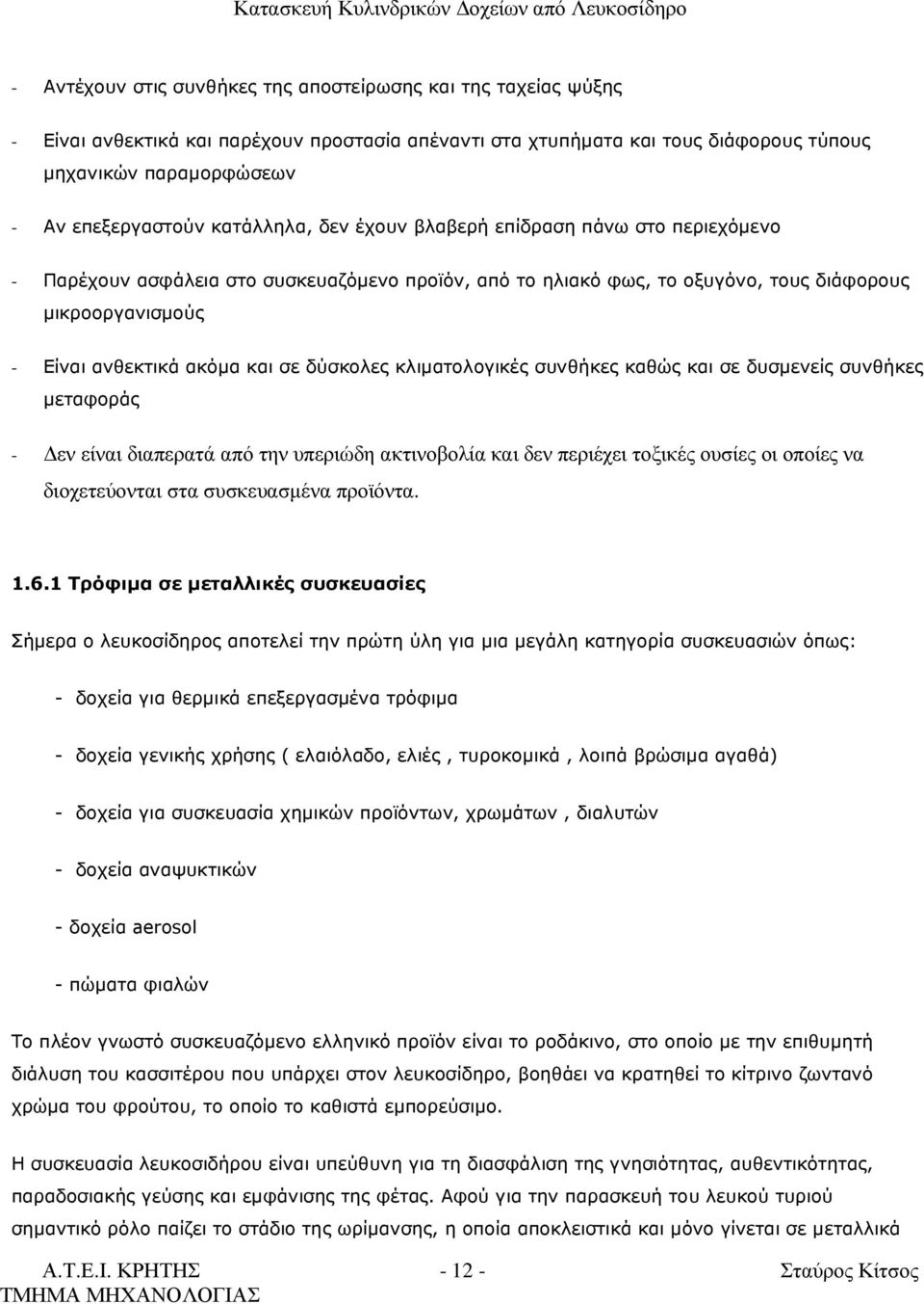 δύσκολες κλιµατολογικές συνθήκες καθώς και σε δυσµενείς συνθήκες µεταφοράς - εν είναι διαπερατά από την υπεριώδη ακτινοβολία και δεν περιέχει τοξικές ουσίες οι οποίες να διοχετεύονται στα