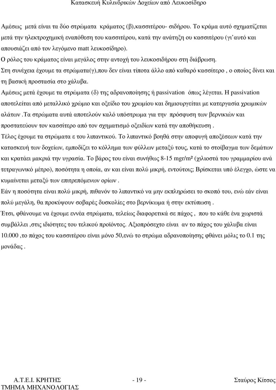 Ο ρόλος του κράµατος είναι µεγάλος στην αντοχή του λευκοσιδήρου στη διάβρωση.