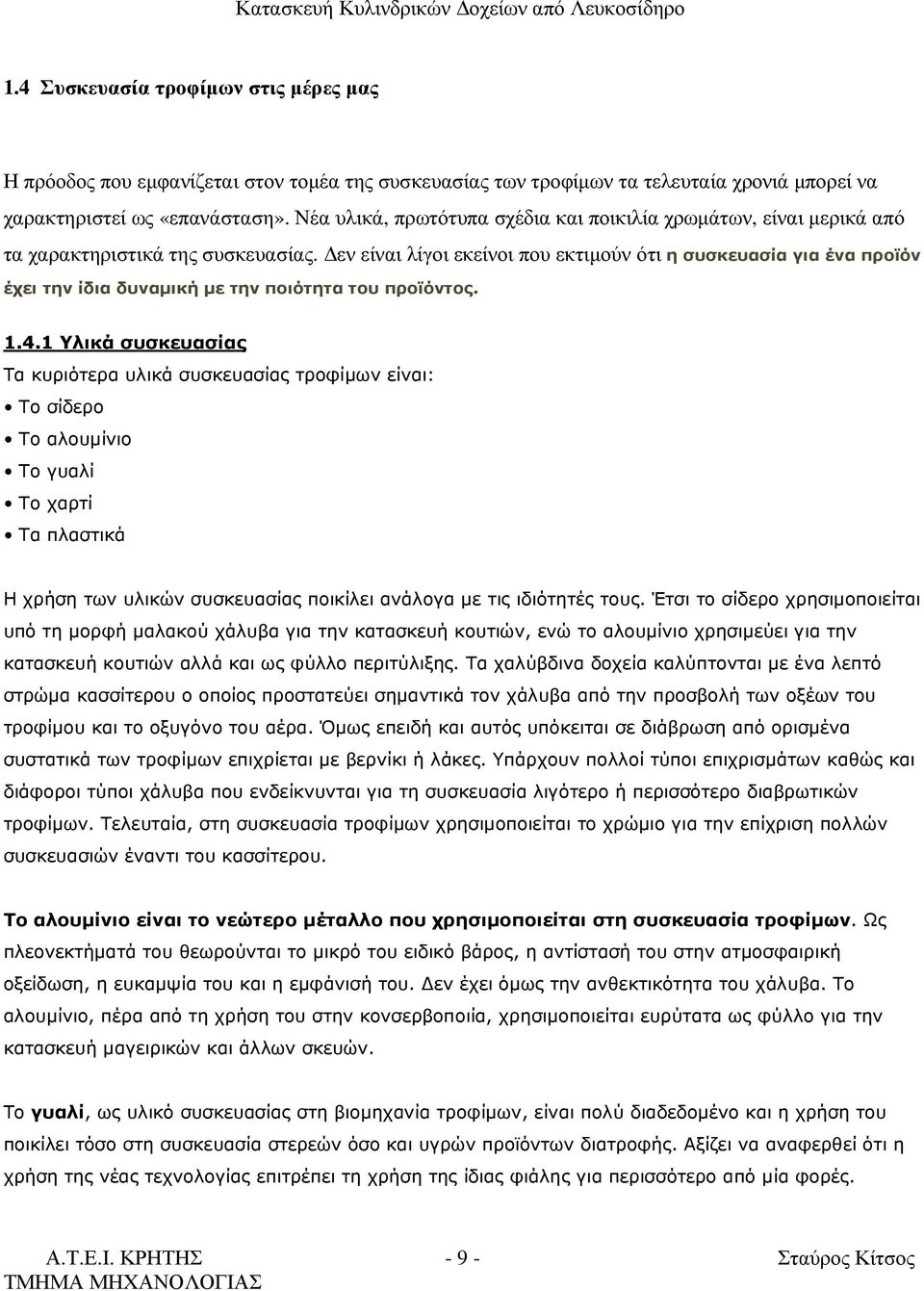 εν είναι λίγοι εκείνοι που εκτιµούν ότι η συσκευασία για ένα προϊόν έχει την ίδια δυναµική µε την ποιότητα του προϊόντος. 1.4.