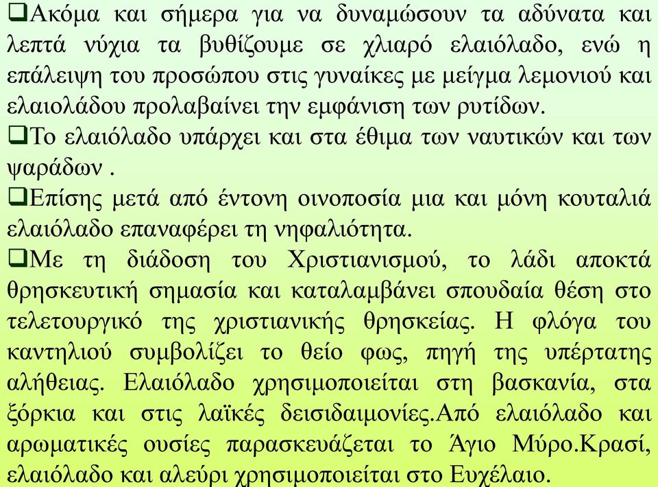 Με τη διάδοση του Χριστιανισμού, το λάδι αποκτά θρησκευτική σημασία και καταλαμβάνει σπουδαία θέση στο τελετουργικό της χριστιανικής θρησκείας.