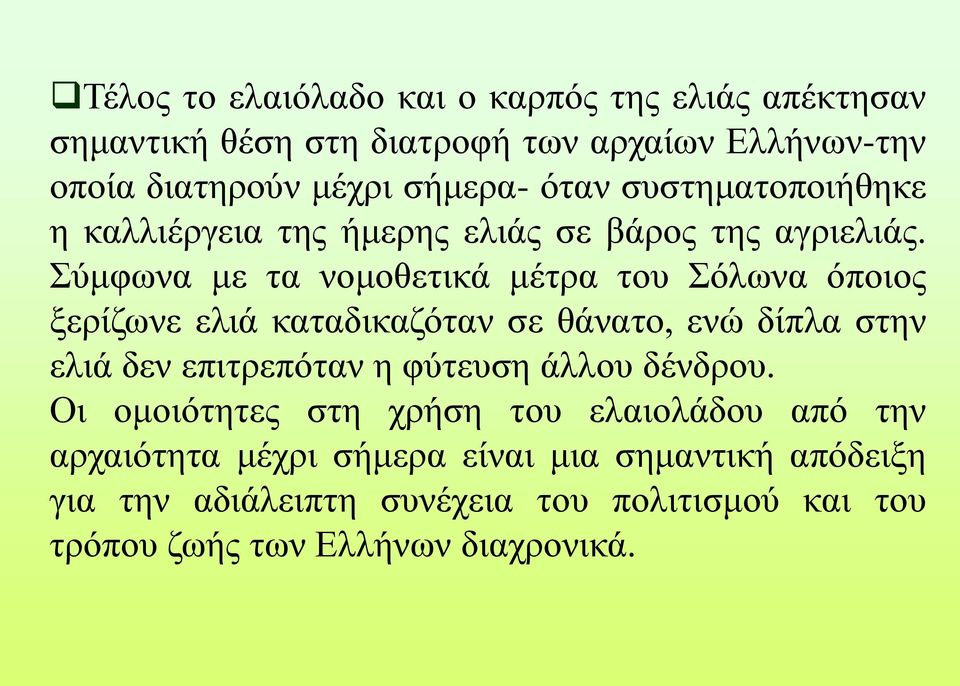 Σύμφωνα με τα νομοθετικά μέτρα του Σόλωνα όποιος ξερίζωνε ελιά καταδικαζόταν σε θάνατο, ενώ δίπλα στην ελιά δεν επιτρεπόταν η φύτευση