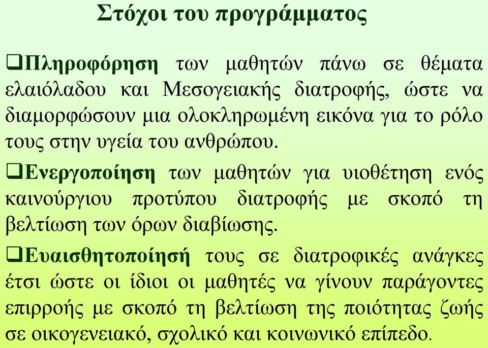 Ενεργοποίηση των μαθητών για υιοθέτηση ενός καινούργιου προτύπου διατροφής με σκοπό τη βελτίωση των όρων διαβίωσης.