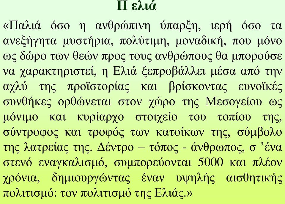 Μεσογείου ως μόνιμο και κυρίαρχο στοιχείο του τοπίου της, σύντροφος και τροφός των κατοίκων της, σύμβολο της λατρείας της.