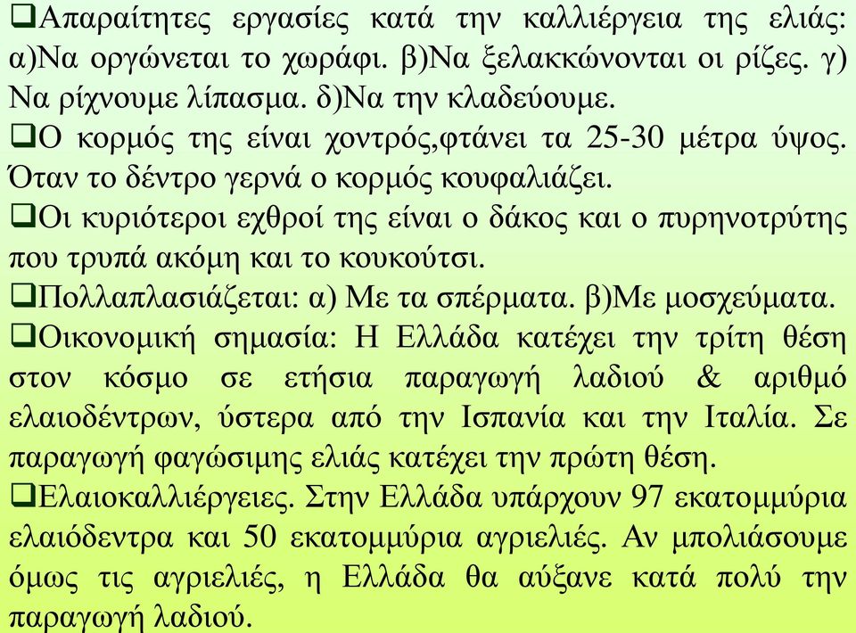 Πολλαπλασιάζεται: α) Με τα σπέρματα. β)με μοσχεύματα.