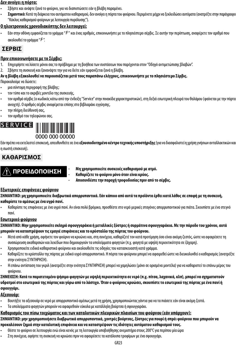 Ο ηλεκτρονικός χρονοδιακόπτης δεν λειτουργεί: Εάν στην οθόνη εμφανίζεται το γράμμα και ένας αριθμός, επικοινωνήστε με το πλησιέστερο σέρβις.