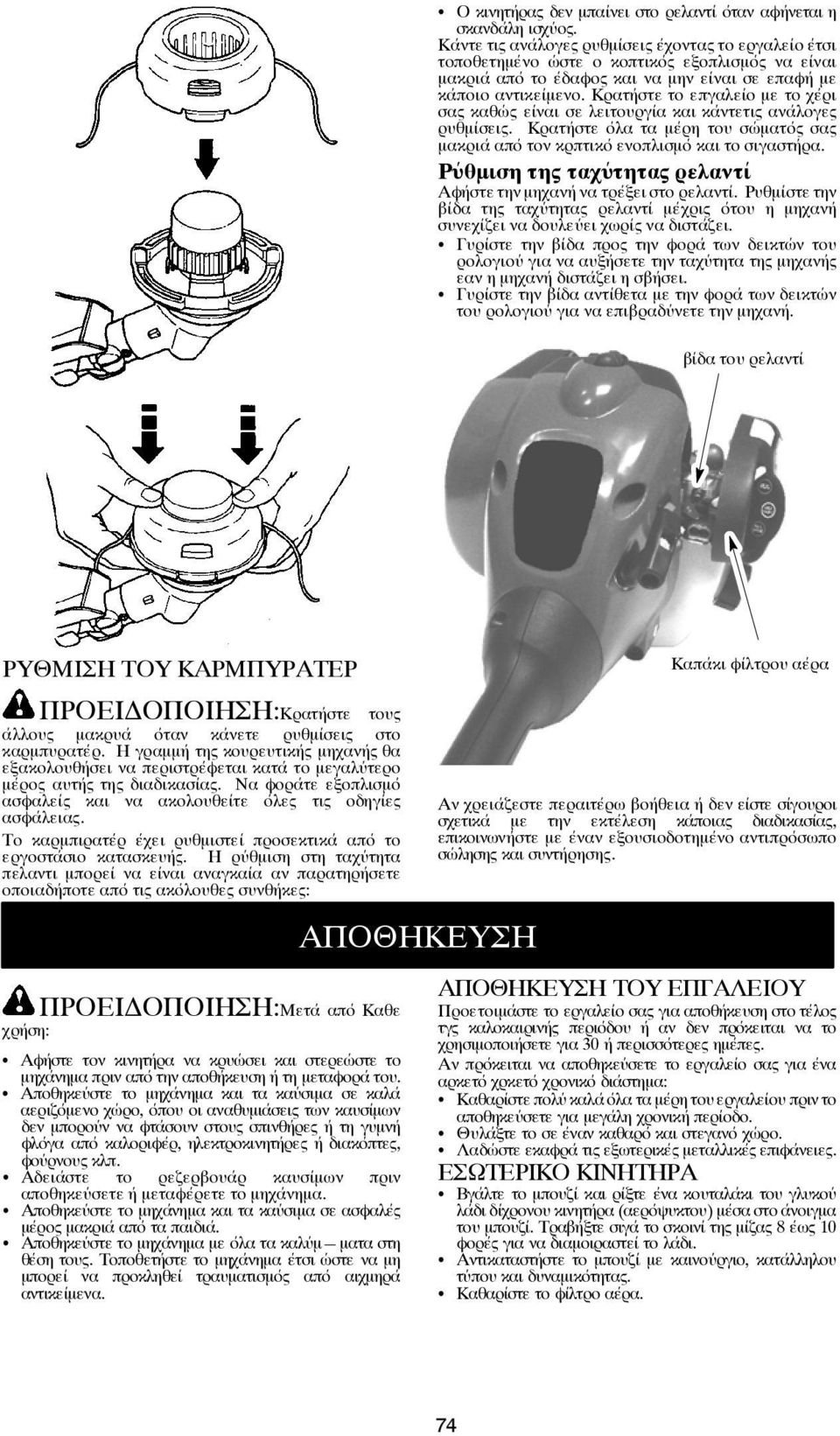 Κρατήστε το επγαλείο με το χέρι σας καθώς είναι σε λειτουργία και κάντετις ανάλογες ρυθμίσεις. Κρατήστεόλαταμέρητουσώματόςσας μακριά από τον κρπτικό ενοπλισμό και το σιγαστήρα.