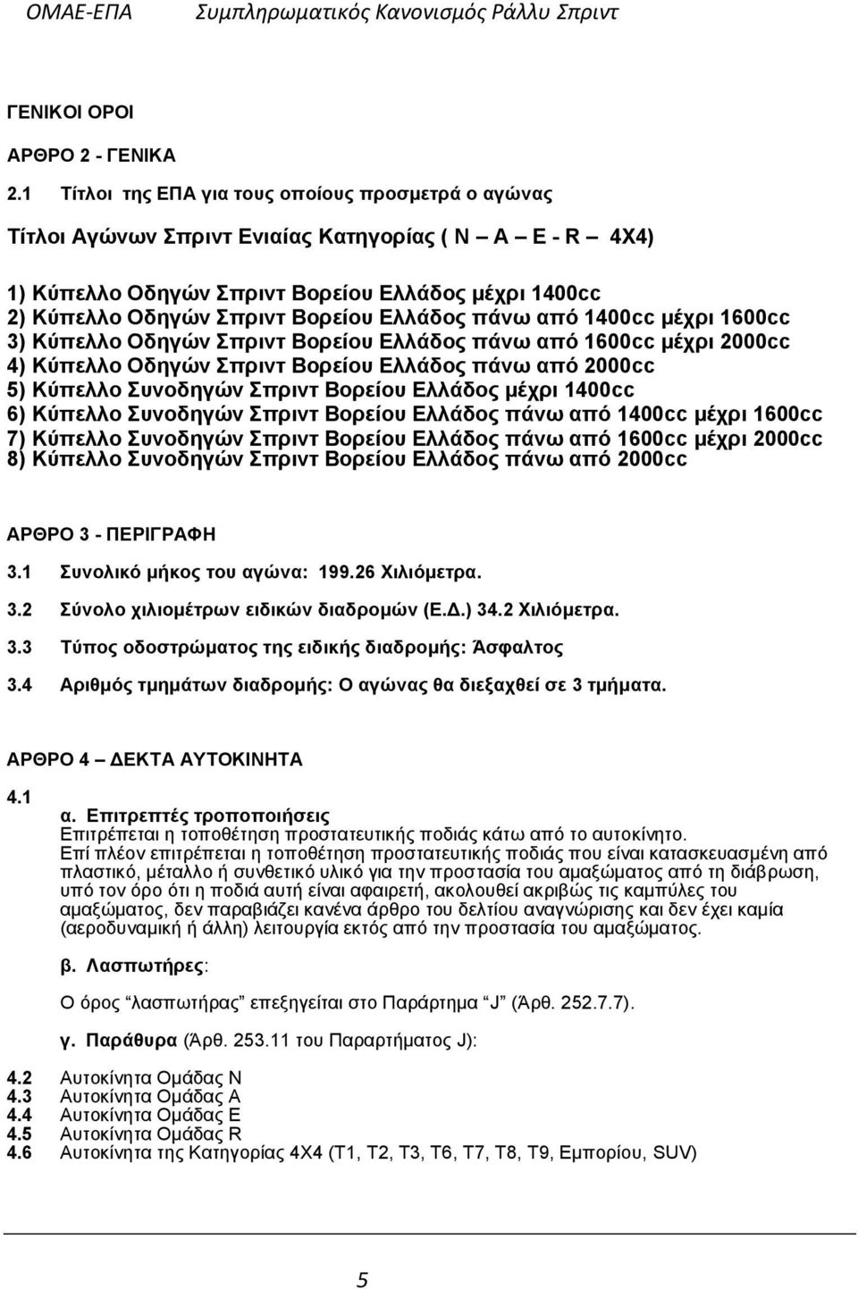 Διιάδνο πάλσ από 1400cc κέρξη 1600cc 3) Κύπειιν Οδεγώλ πξηλη Βνξείνπ Διιάδνο πάλσ από 1600cc κέρξη 2000cc 4) Κύπειιν Οδεγώλ πξηλη Βνξείνπ Διιάδνο πάλσ από 2000cc 5) Κύπειιν πλνδεγώλ πξηλη Βνξείνπ