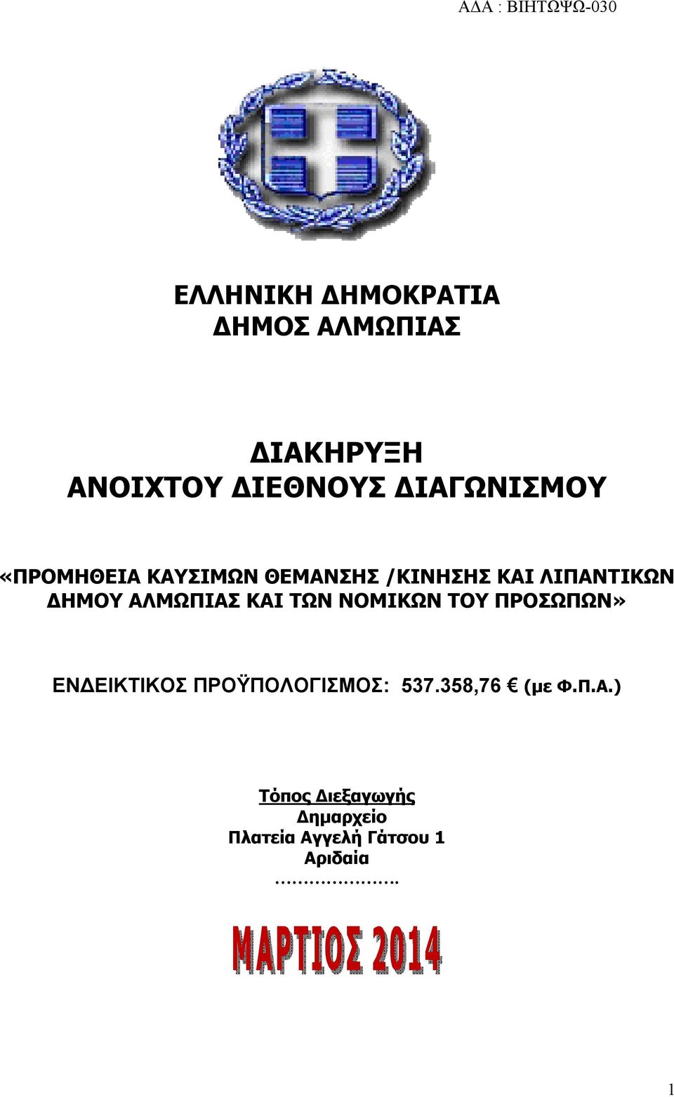 ΑΛΜΩΠΙΑΣ ΚΑΙ ΤΩΝ ΝΟΜΙΚΩΝ ΤΟΥ ΠΡΟΣΩΠΩΝ» ΕΝΔΕΙΚΤΙΚΟΣ ΠΡΟΫΠΟΛΟΓΙΣΜΟΣ: 537.