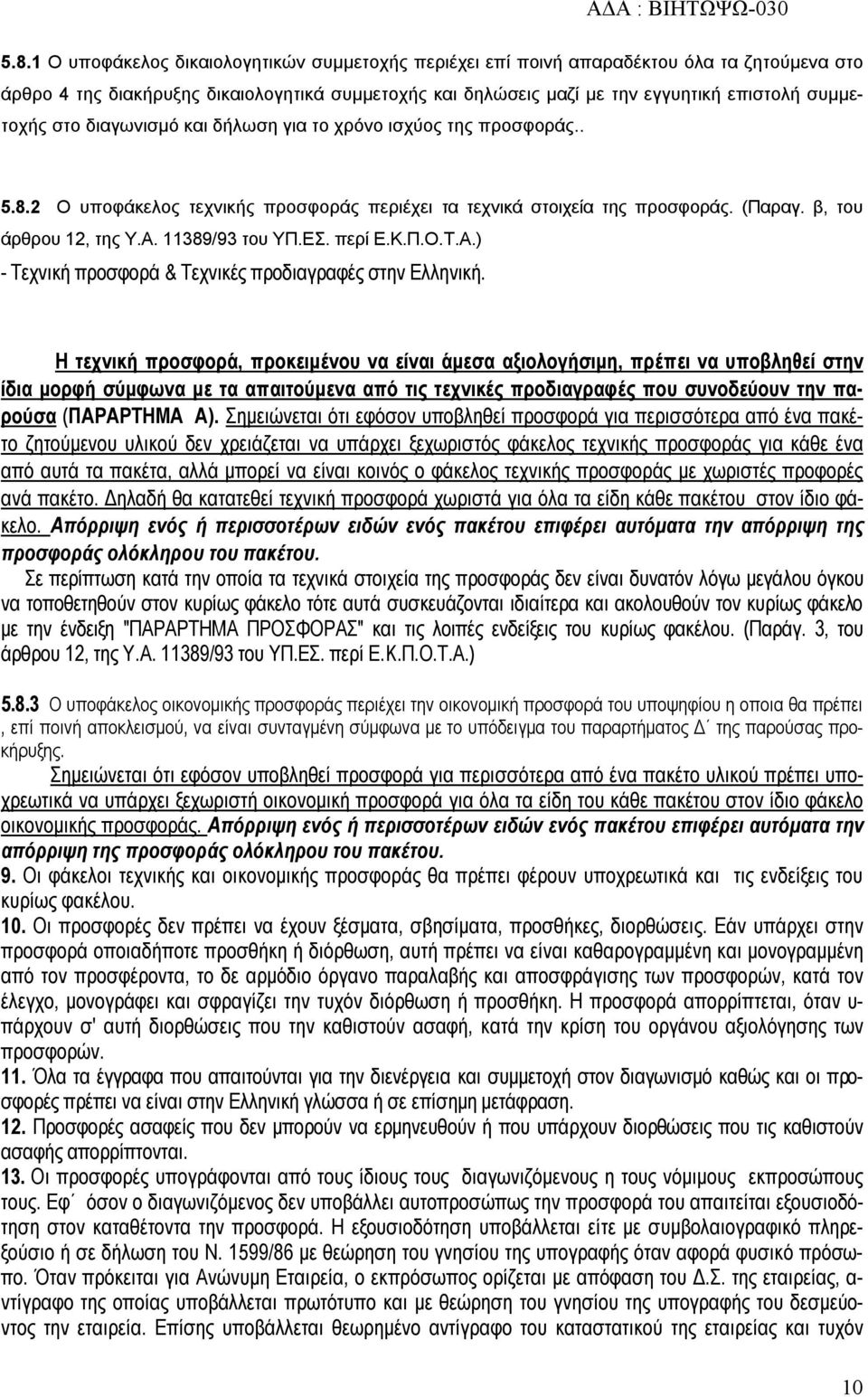 11389/93 του ΥΠ.ΕΣ. περί Ε.Κ.Π.Ο.Τ.Α.) - Τεχνική προσφορά & Τεχνικές προδιαγραφές στην Ελληνική.