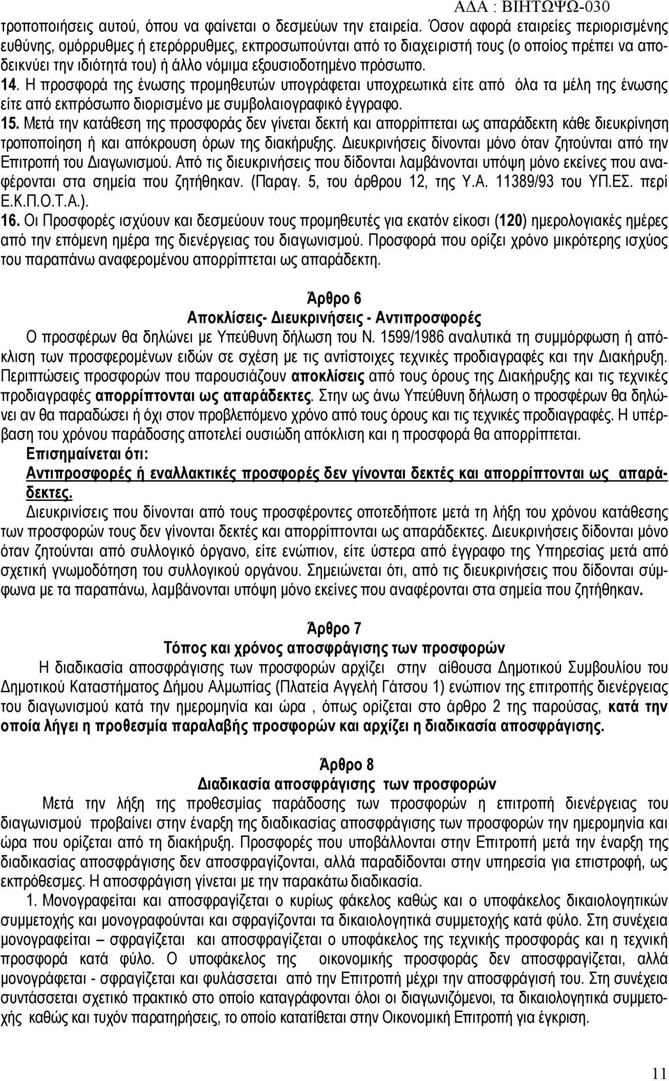 14. Η προσφορά της ένωσης προμηθευτών υπογράφεται υποχρεωτικά είτε από όλα τα μέλη της ένωσης είτε από εκπρόσωπο διορισμένο με συμβολαιογραφικό έγγραφο. 15.