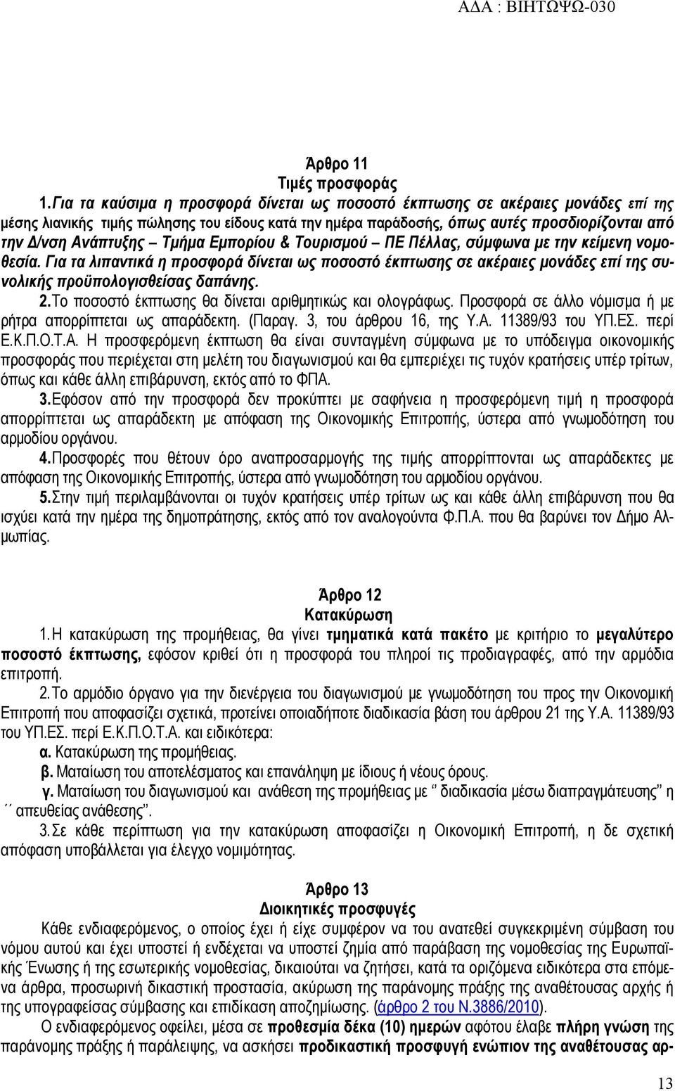 Τμήμα Εμπορίου & Τουρισμού ΠΕ Πέλλας, σύμφωνα με την κείμενη νομοθεσία. Για τα λιπαντικά η προσφορά δίνεται ως ποσοστό έκπτωσης σε ακέραιες μονάδες επί της συνολικής προϋπολογισθείσας δαπάνης. 2.