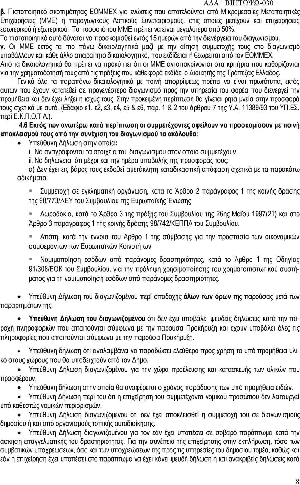 Οι ΜΜΕ εκτός τα πιο πάνω δικαιολογητικά μαζί με την αίτηση συμμετοχής τους στο διαγωνισμό υποβάλλουν και κάθε άλλο απαραίτητο δικαιολογητικό, που εκδίδεται ή θεωρείται από τον ΕΟΜΜΕΧ.