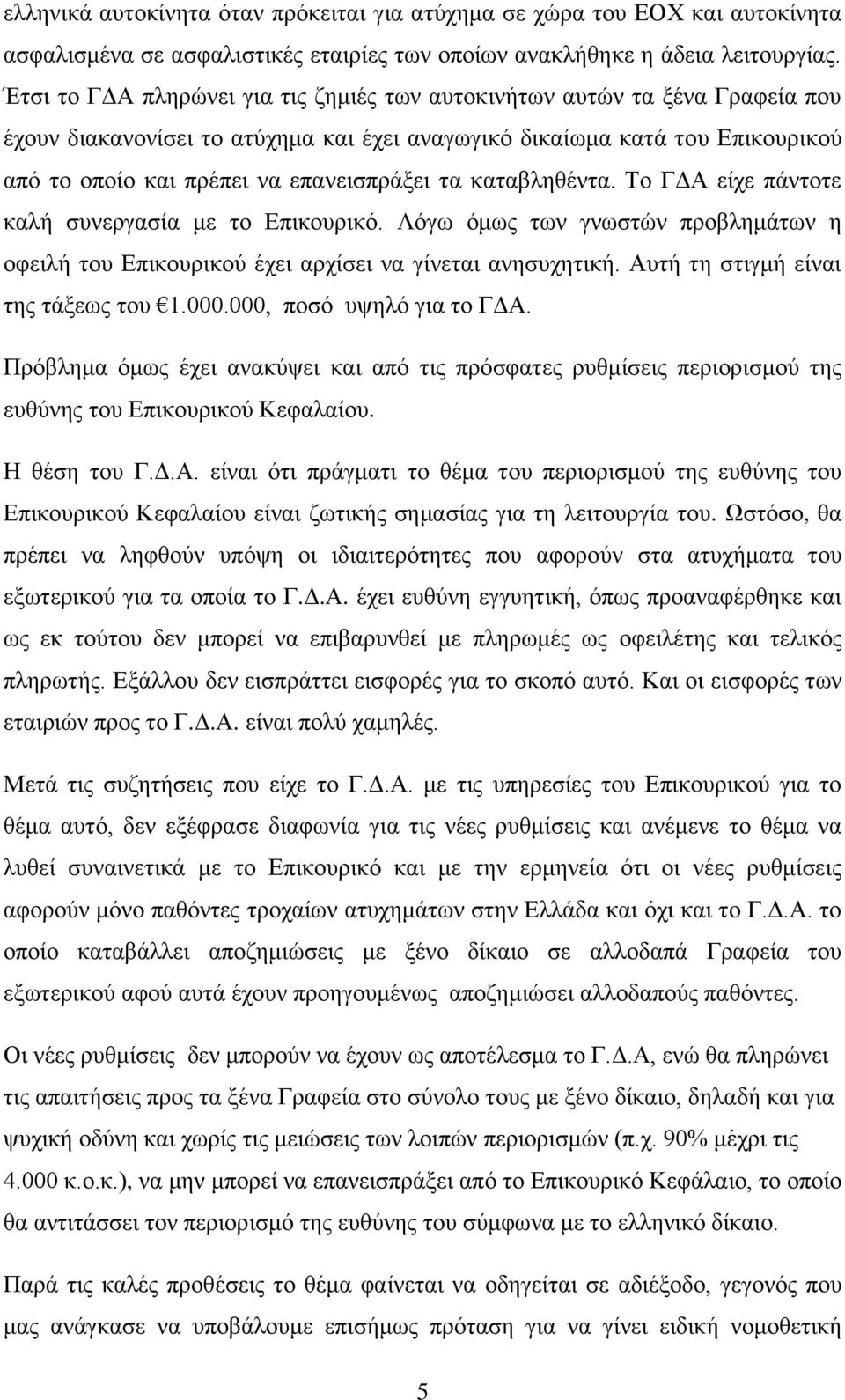 τα καταβληθέντα. Το ΓΔΑ είχε πάντοτε καλή συνεργασία με το Επικουρικό. Λόγω όμως των γνωστών προβλημάτων η οφειλή του Επικουρικού έχει αρχίσει να γίνεται ανησυχητική.