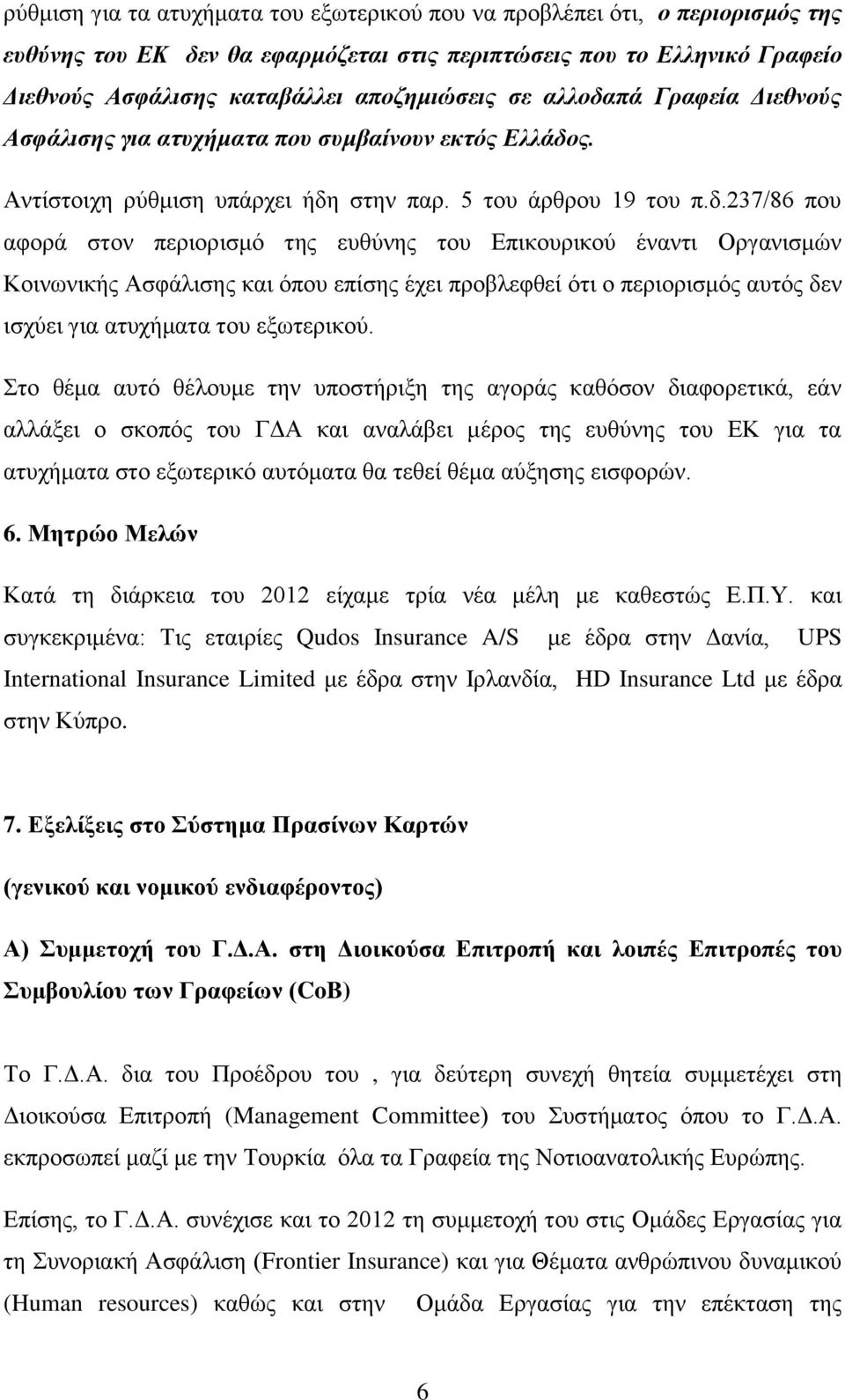 πά Γραφεία Διεθνούς Ασφάλισης για ατυχήματα που συμβαίνουν εκτός Ελλάδο